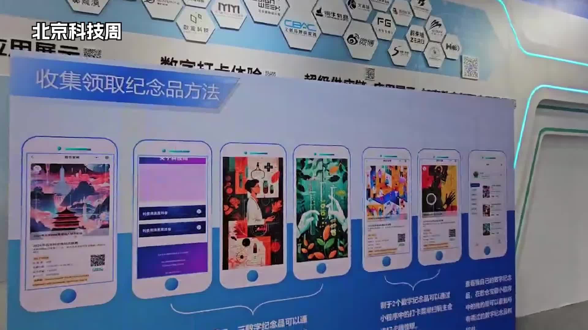 数字纪念品打卡体验｜2024北京科技周