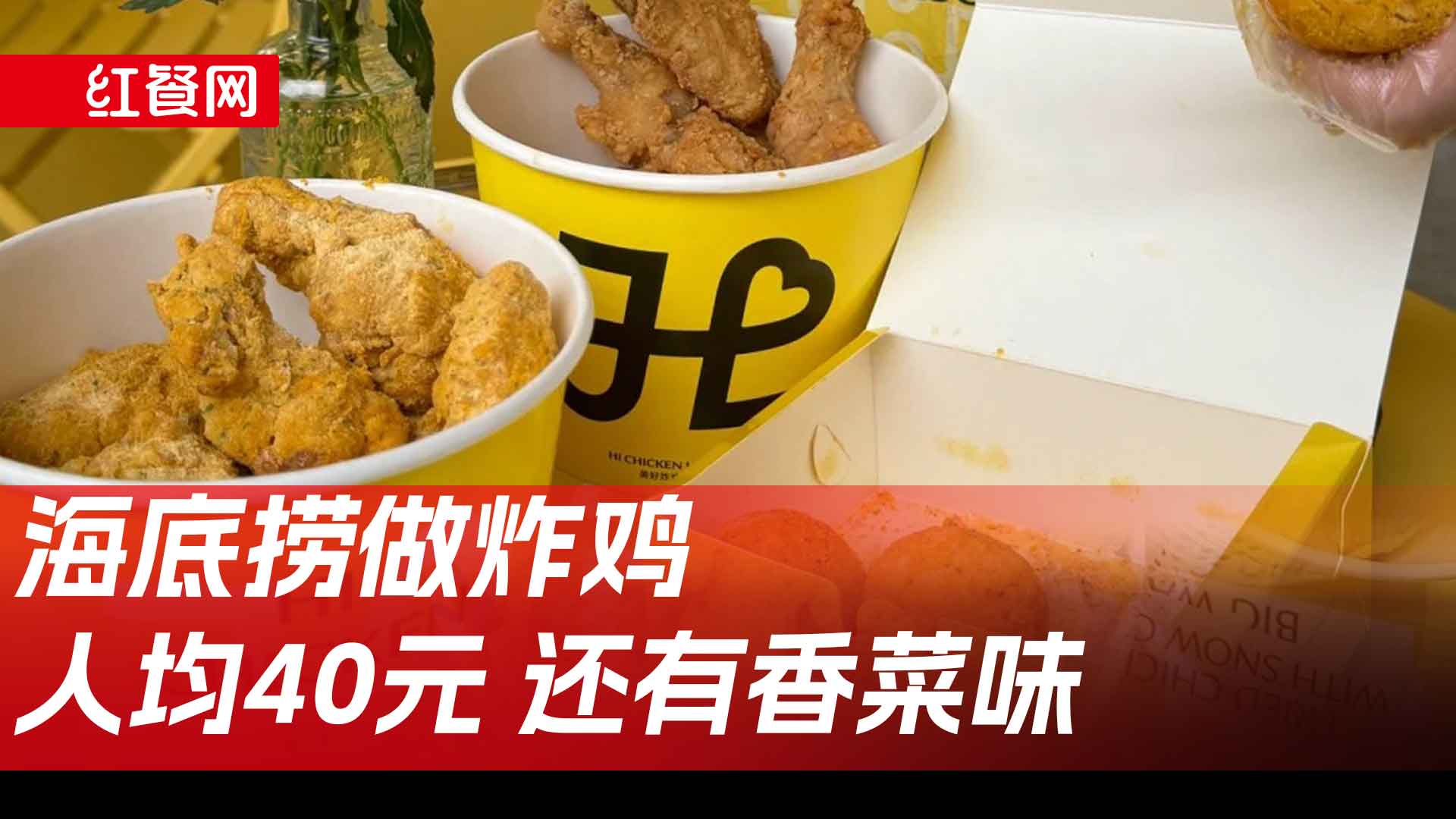 人均40元，还有香菜味，海底捞要把炸鸡店推向全国