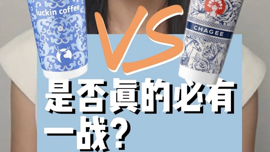 瑞幸和霸王茶姬，是否真的必有一战？