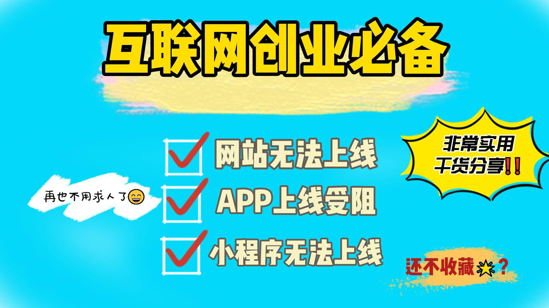 互联网创业必备 一定要提前申请增值电信业务经营许可