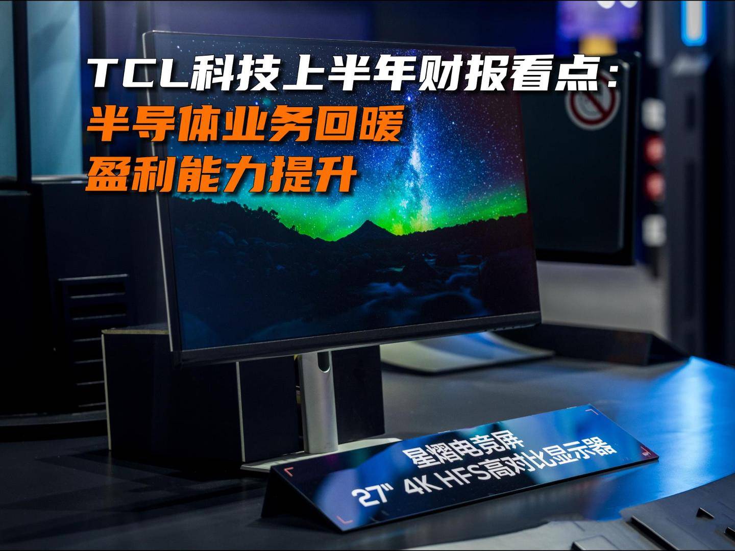 TCL科技上半年财报看点：半导体业务回暖、盈利能力提升