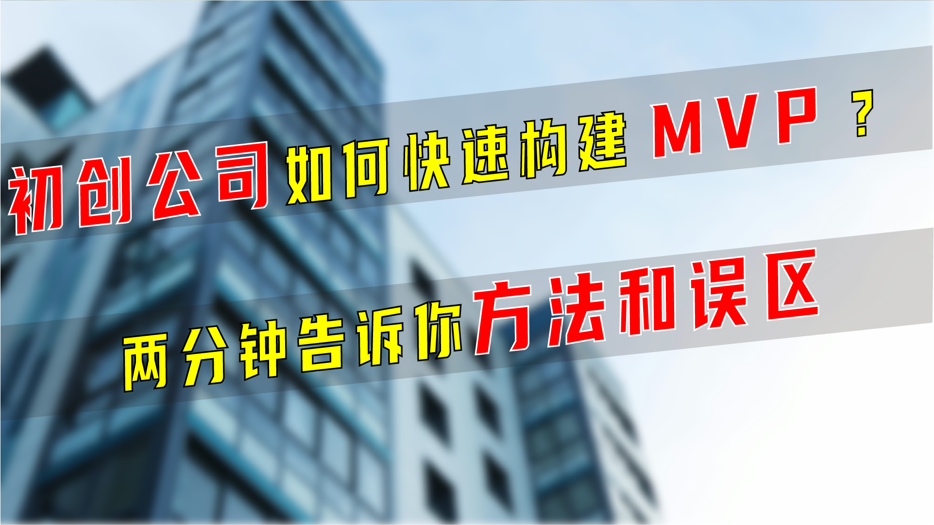 初创公司如何快速构建MVP？两分钟告诉你方法和误区