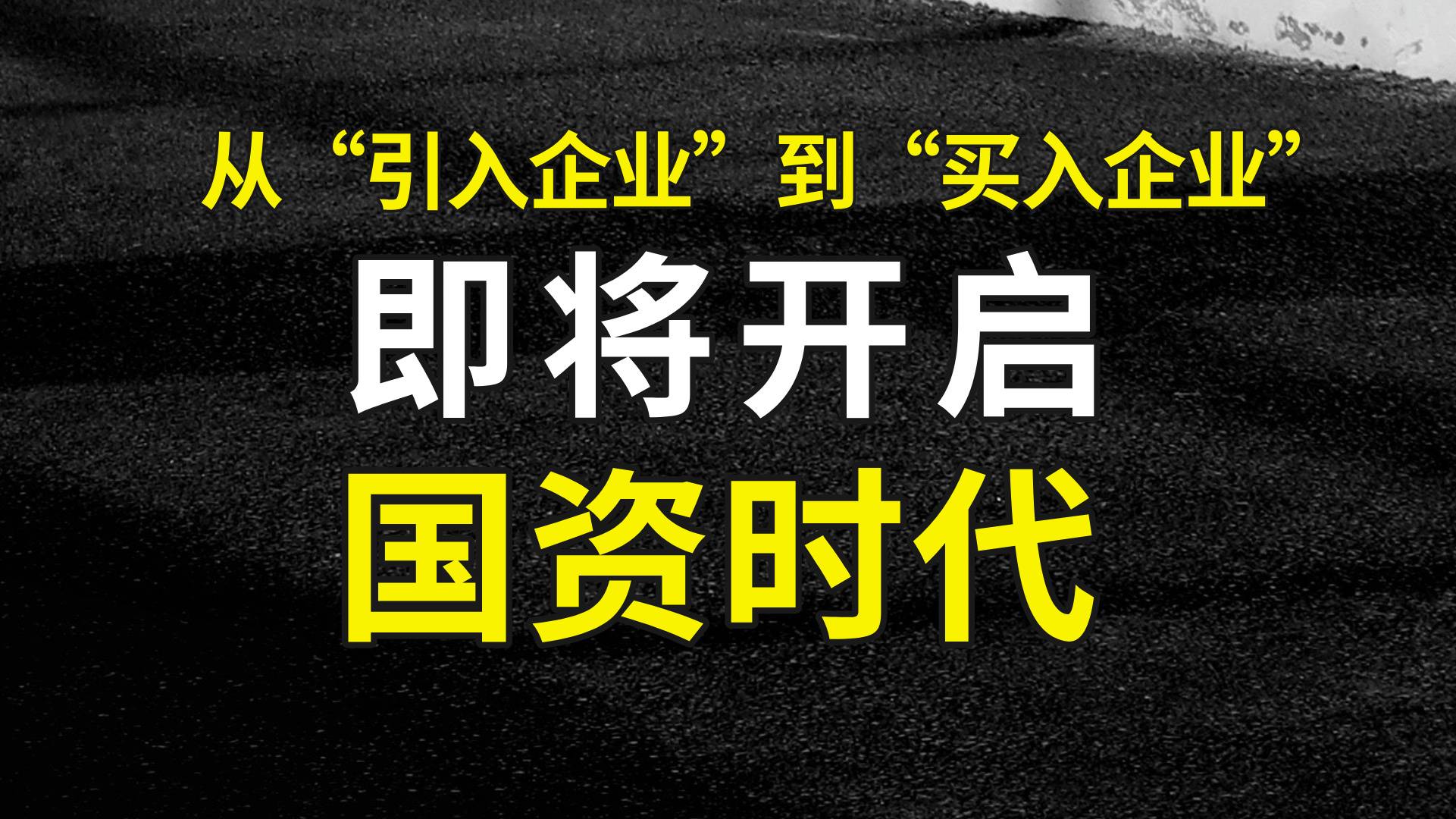 从“引入企业”到“买入企业”——欢迎进入国资时代