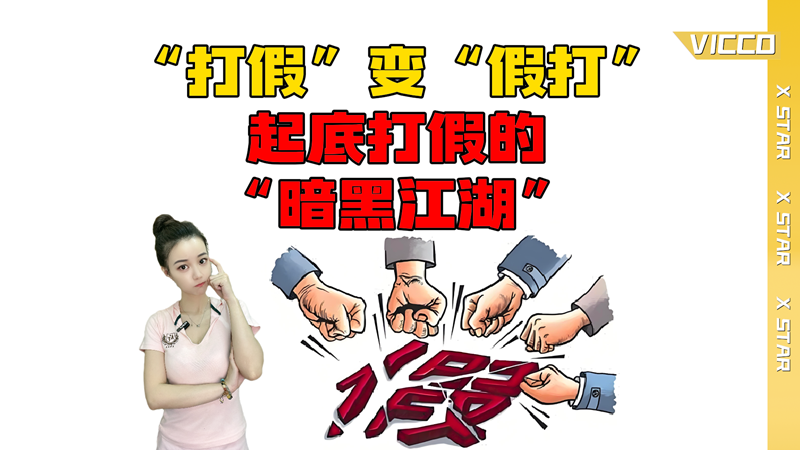 “打假”变“假打” 起底打假的“暗黑江湖