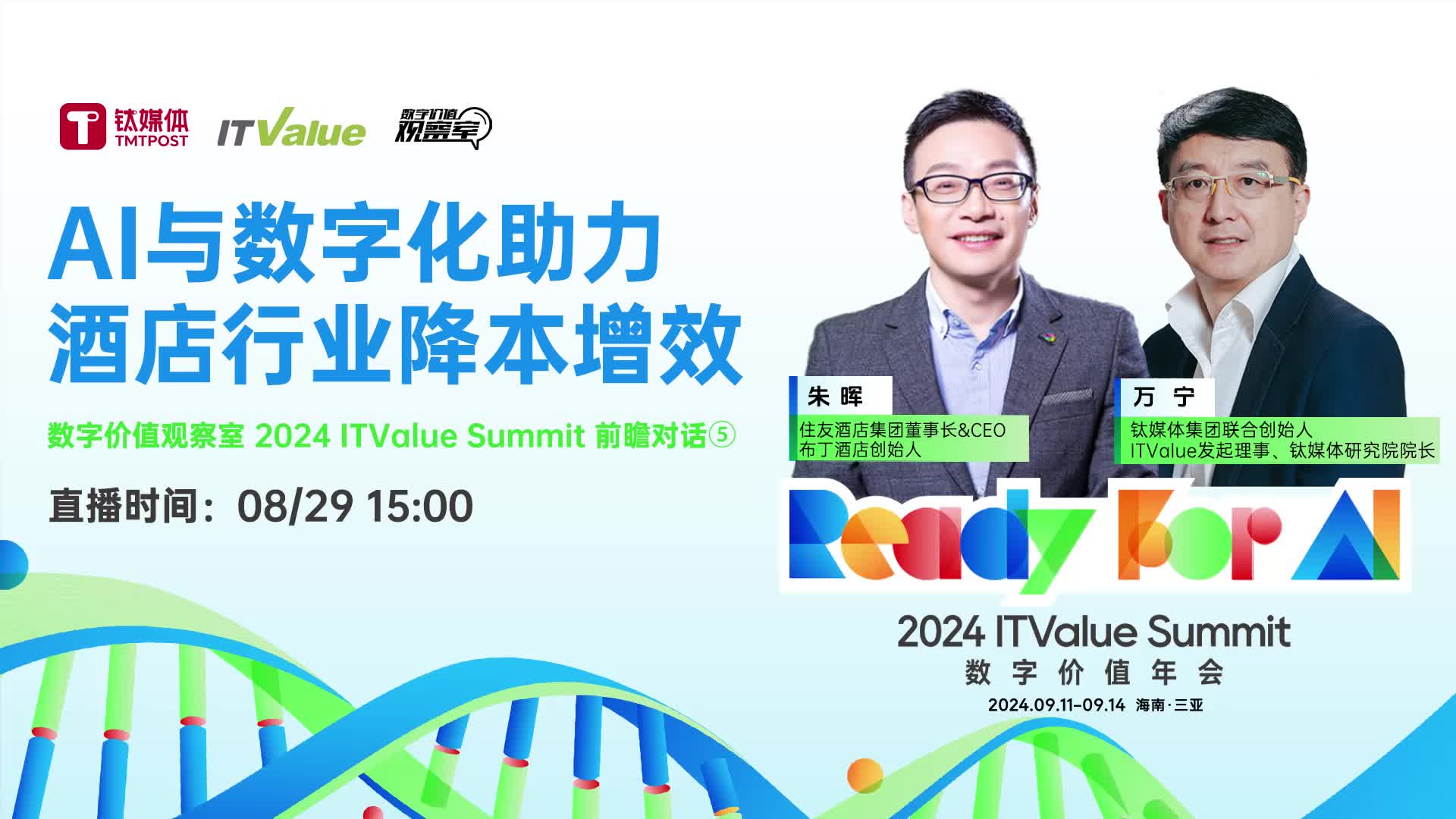 数字价值观察室：AI与数字化助力酒店行业降本 | 2024 ITValue Summit 前瞻对话⑤