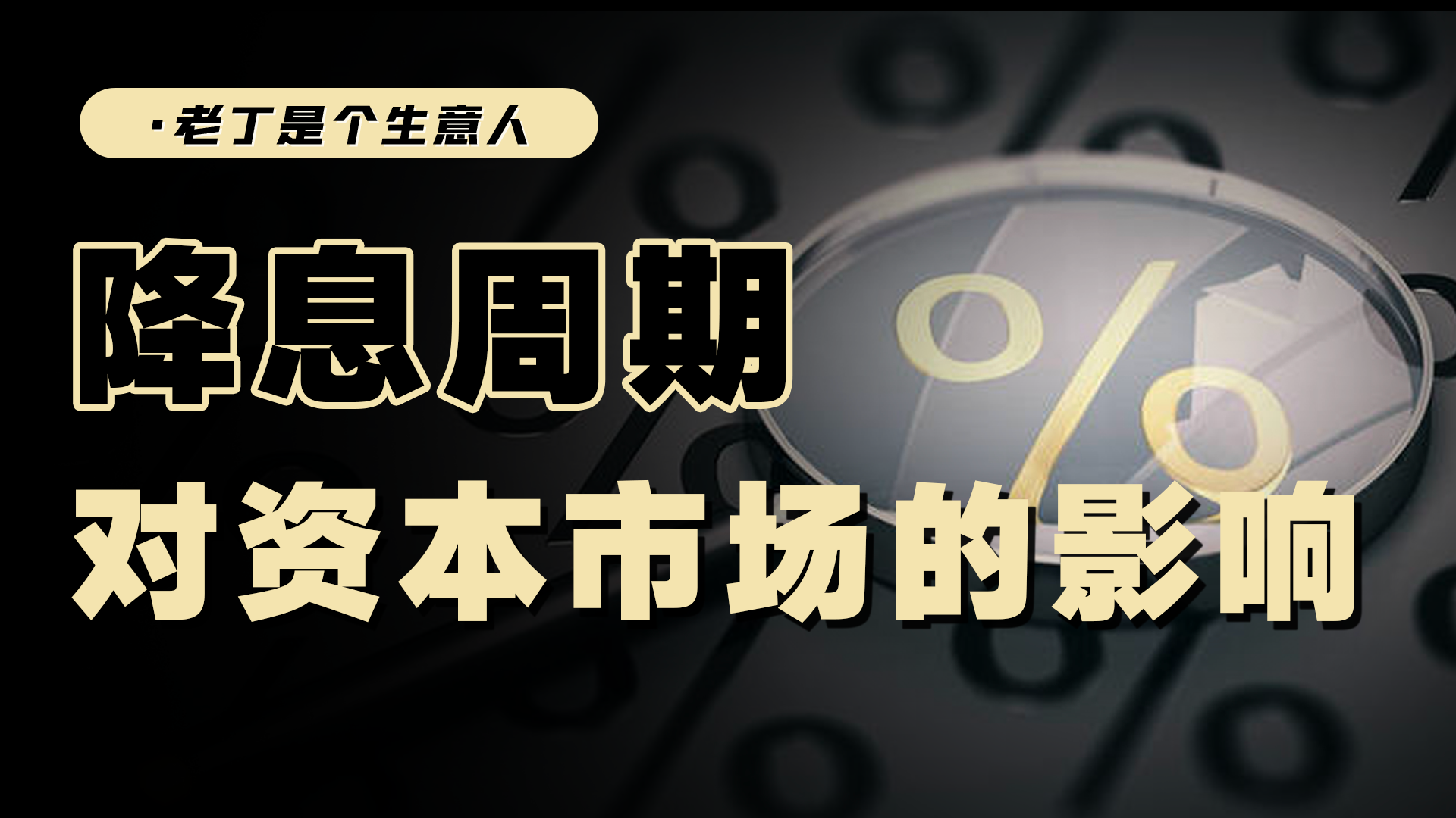 国际货币政策进入降息周期，资本市场会如何波动？有哪些机会？