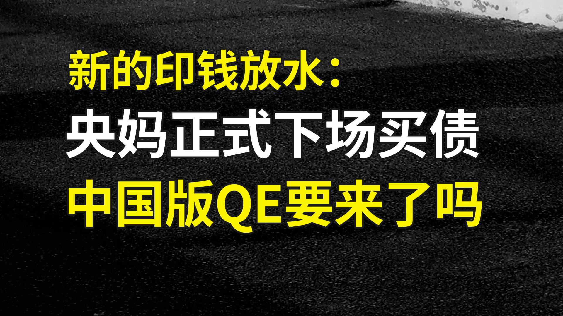 央妈正式下场买债，换个姿势印钱放水