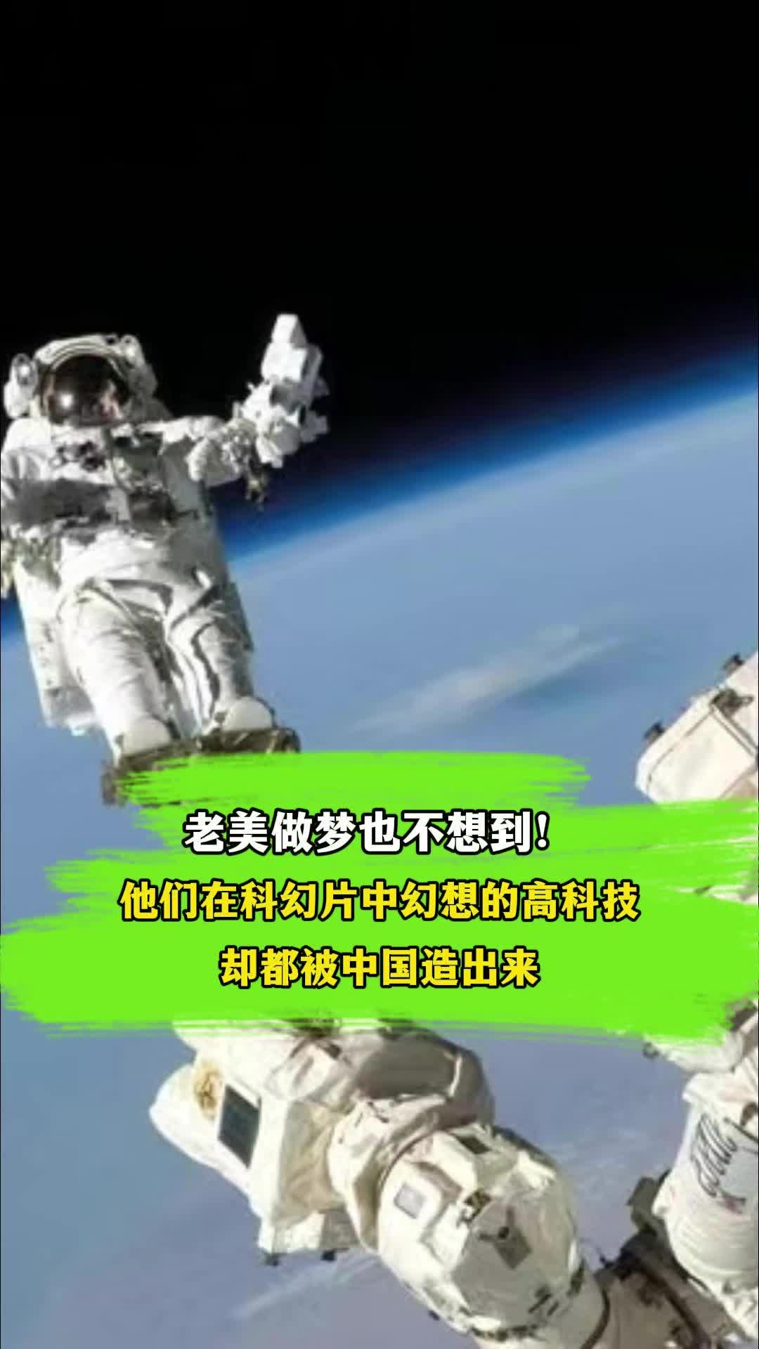 它的出现将撬动老美的敏感神经！这一太空黑科技难想象它有多厉害