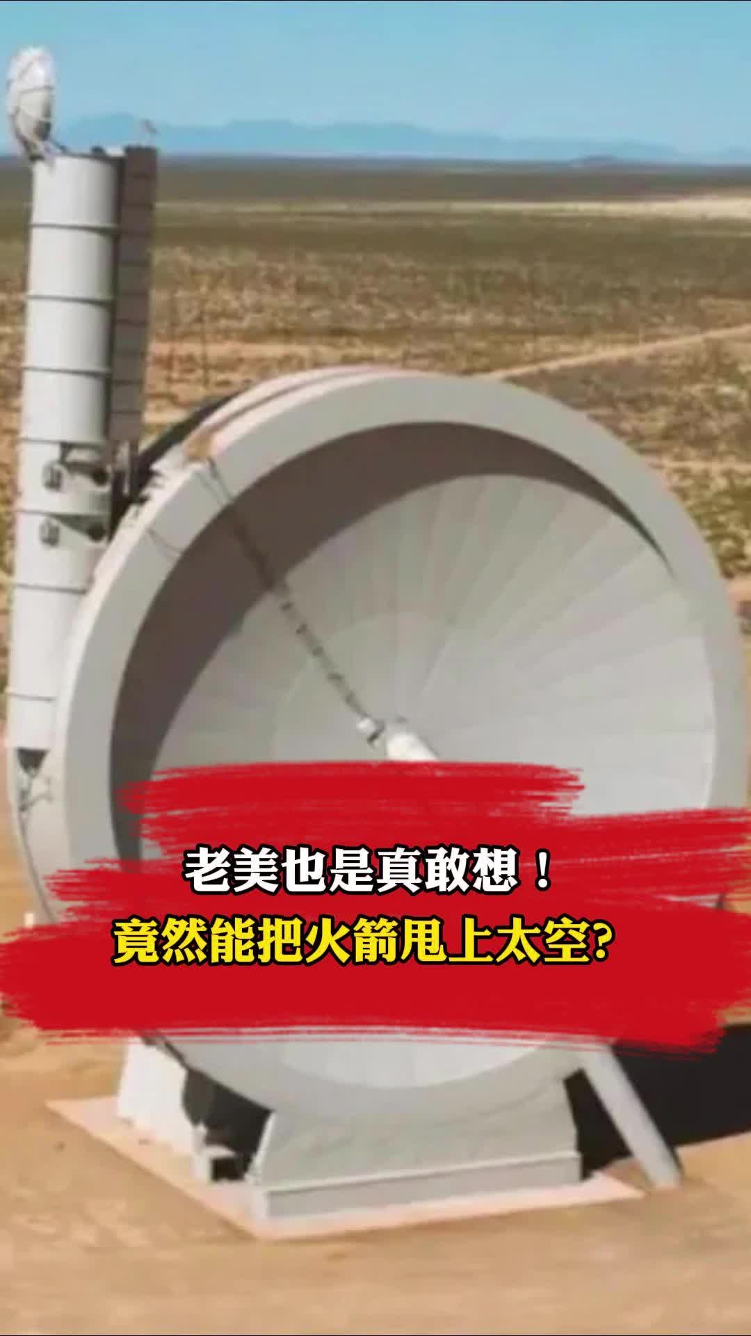 老美也是真敢想，竟然能把火箭甩上太空？