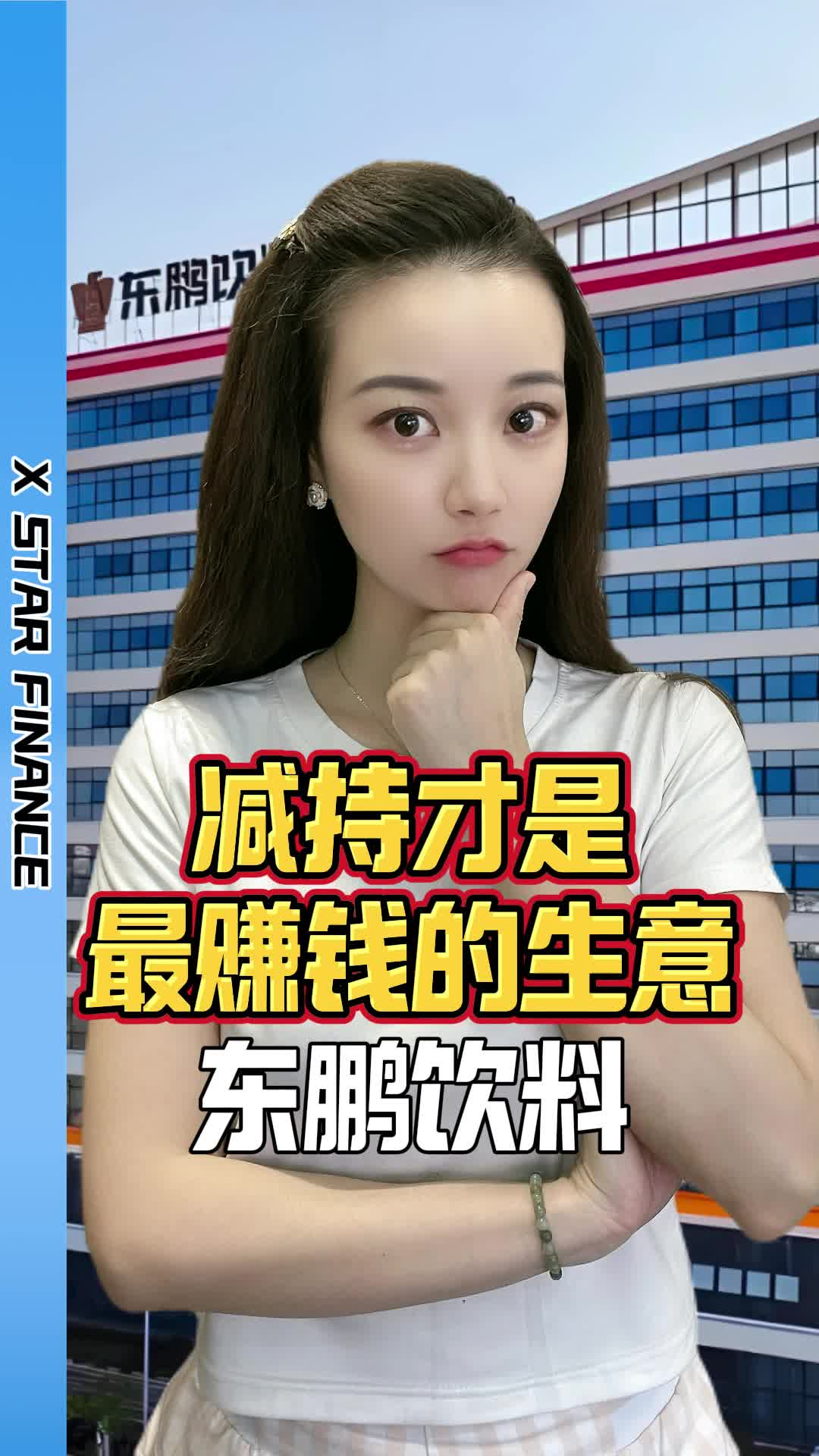 东鹏饮料：减持才是最赚钱的生意