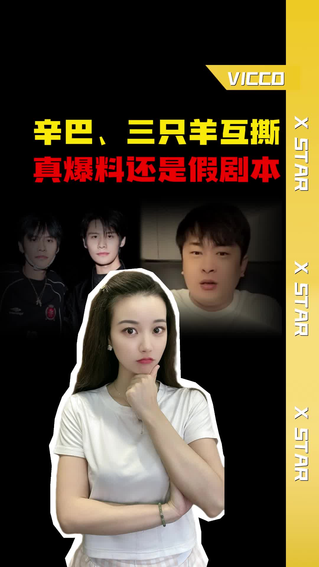 辛巴、三只羊互撕真爆料还是假剧本