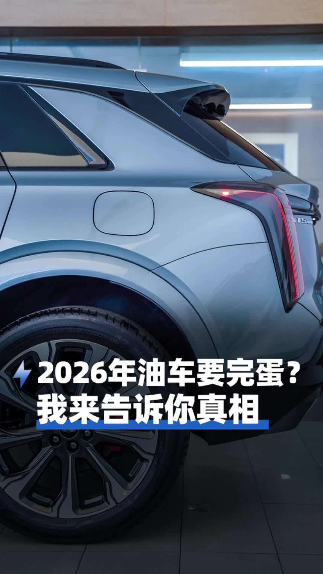 2026年油车要完蛋？我来告诉你真相