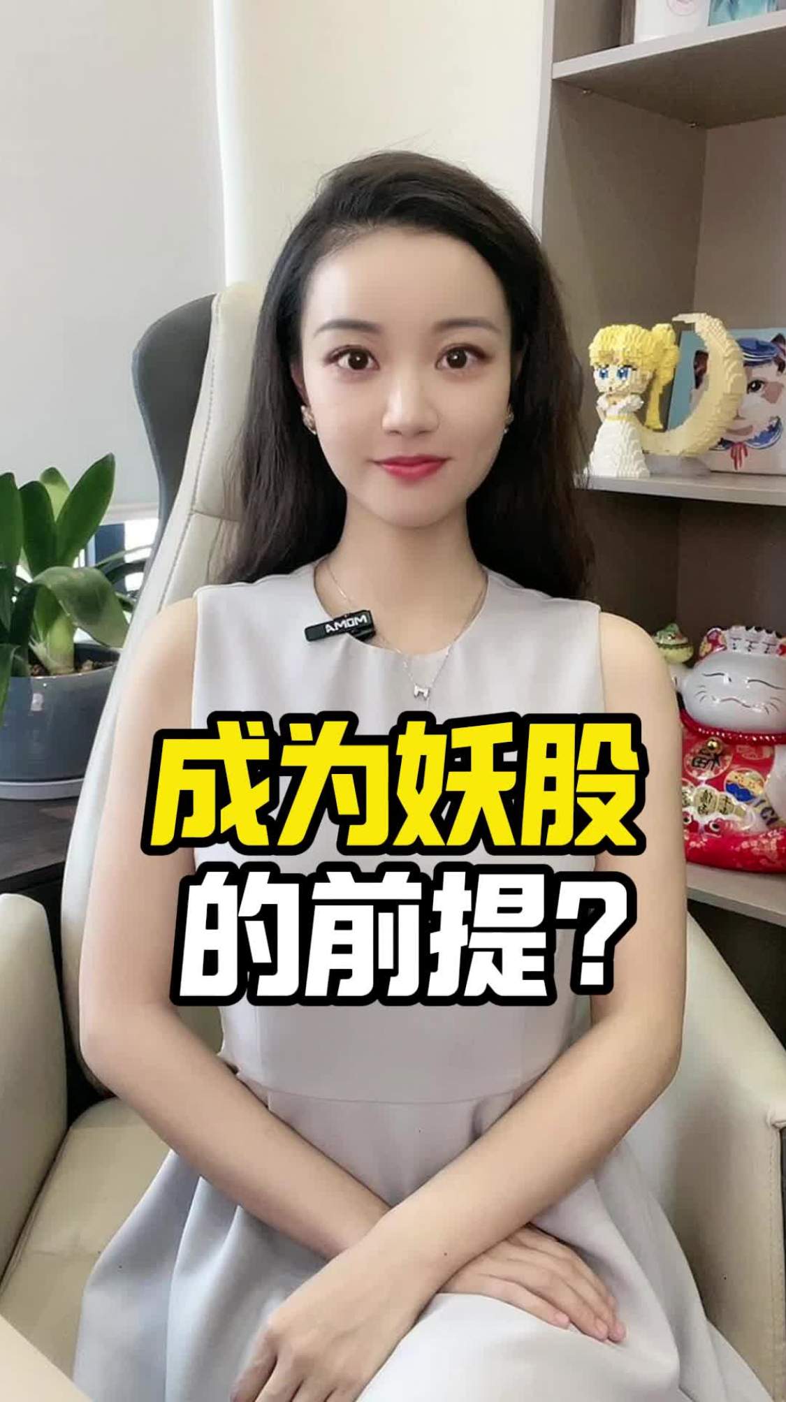 成为妖股的前提？