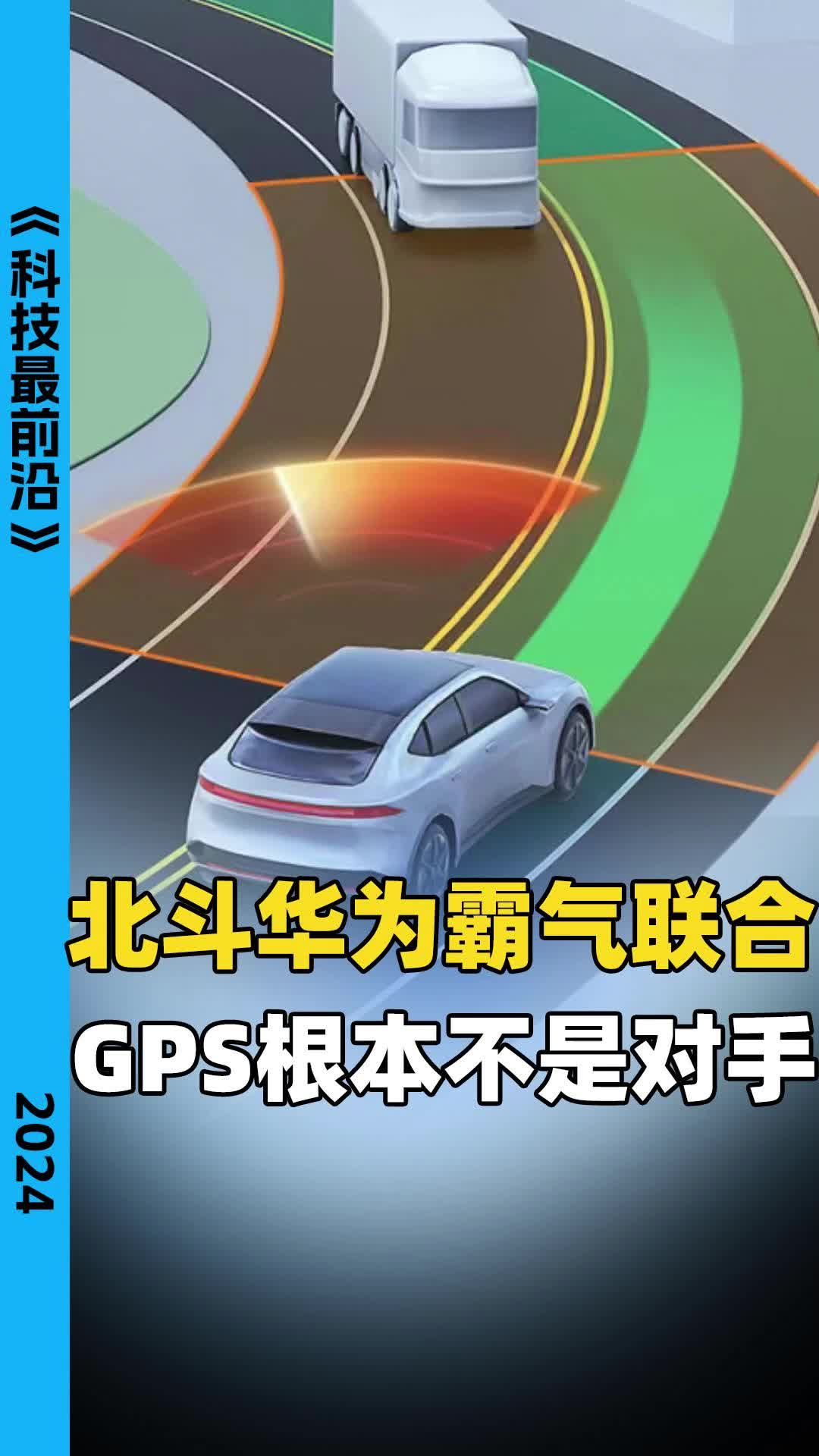 北斗华为霸气联合，GPS根本不是对手