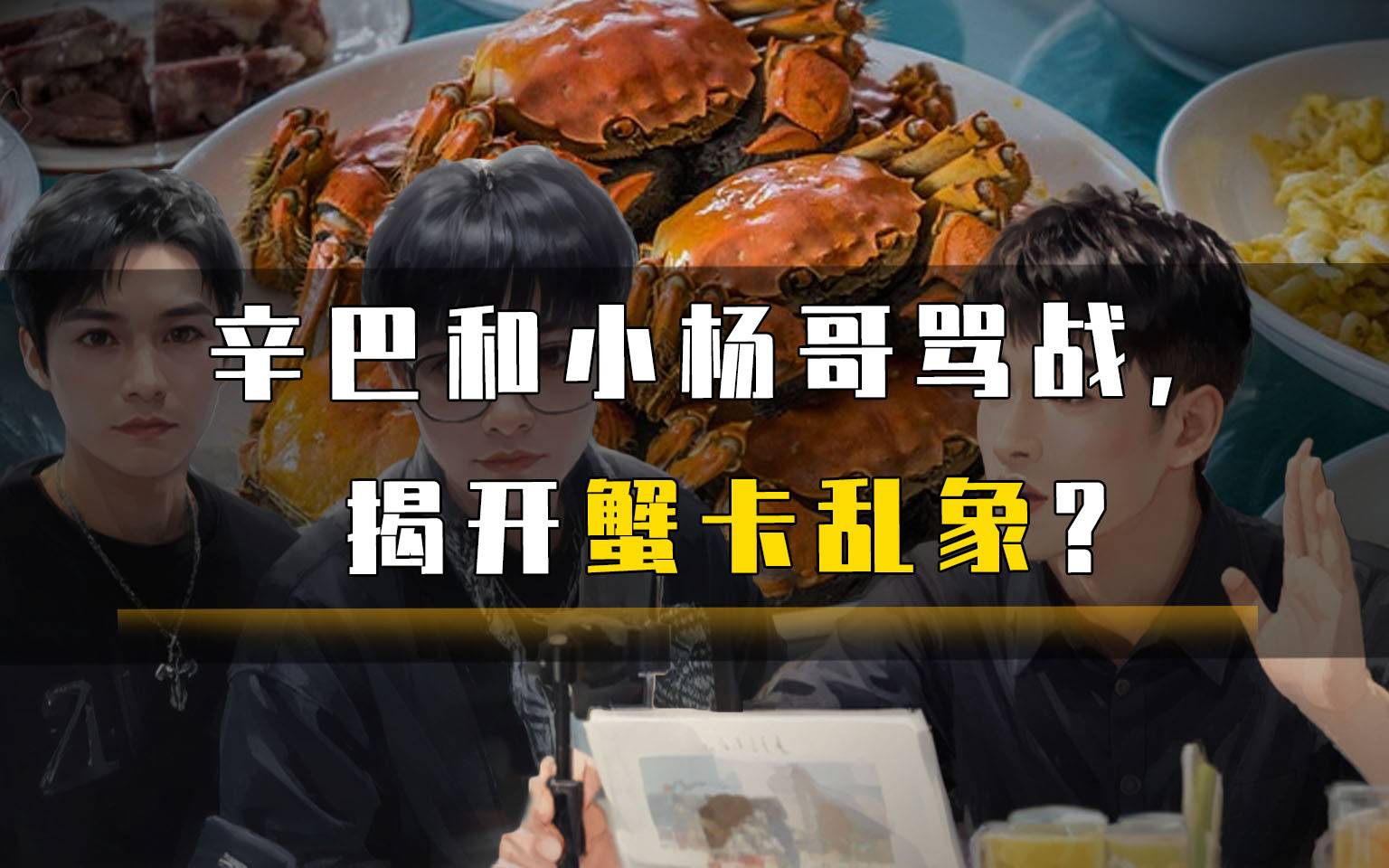 辛巴和小杨哥骂战，揭开蟹卡乱象？