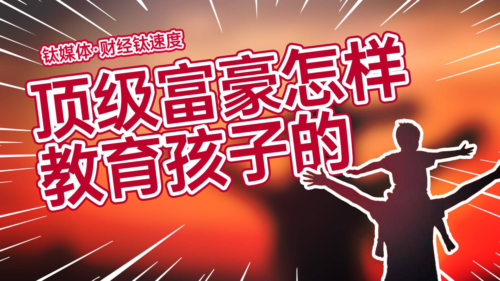 作家唐尼尔·斯科特：世界顶级富豪是这样教育孩子的丨财经钛速度
