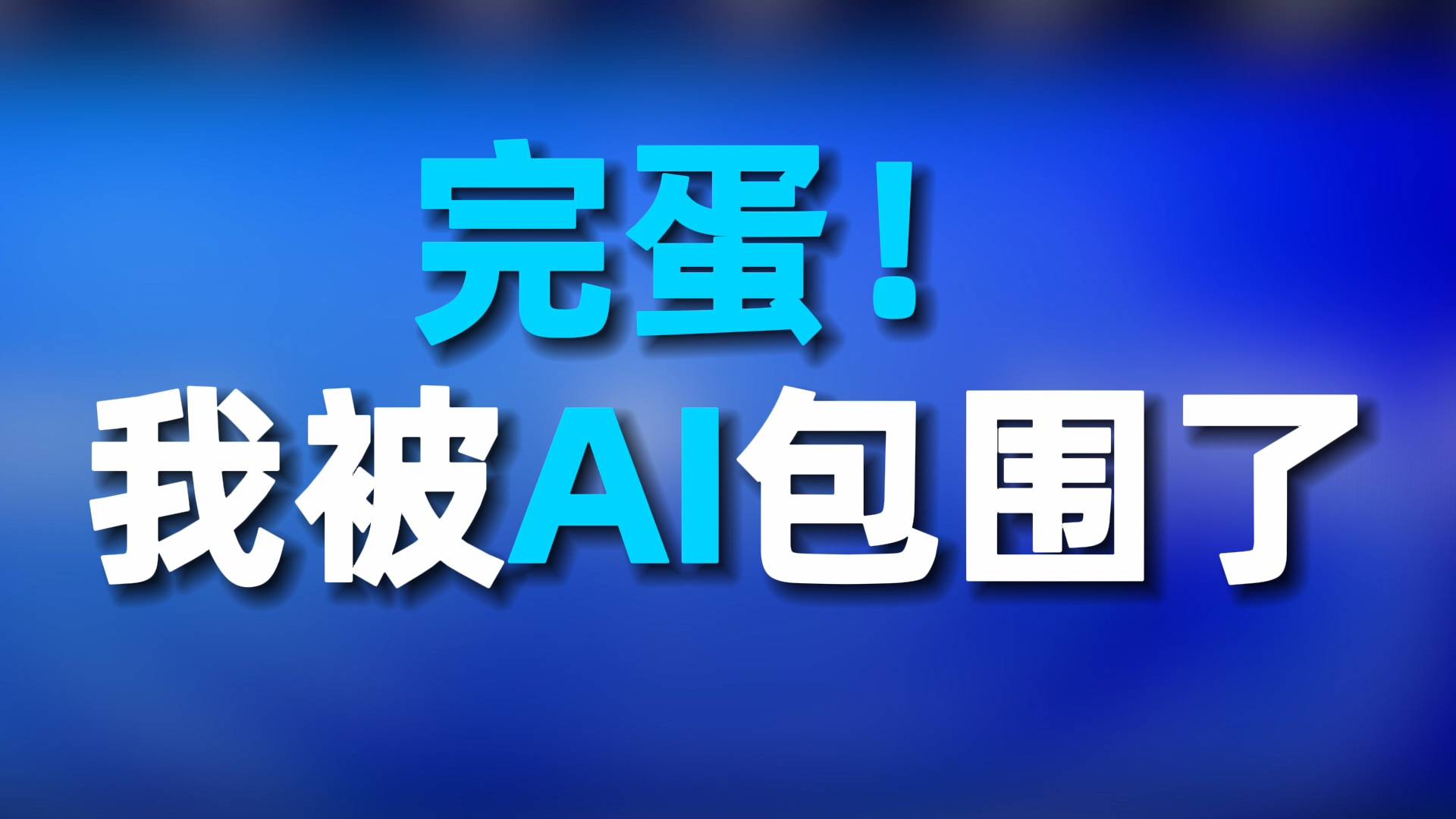 完蛋！我被AI包围了