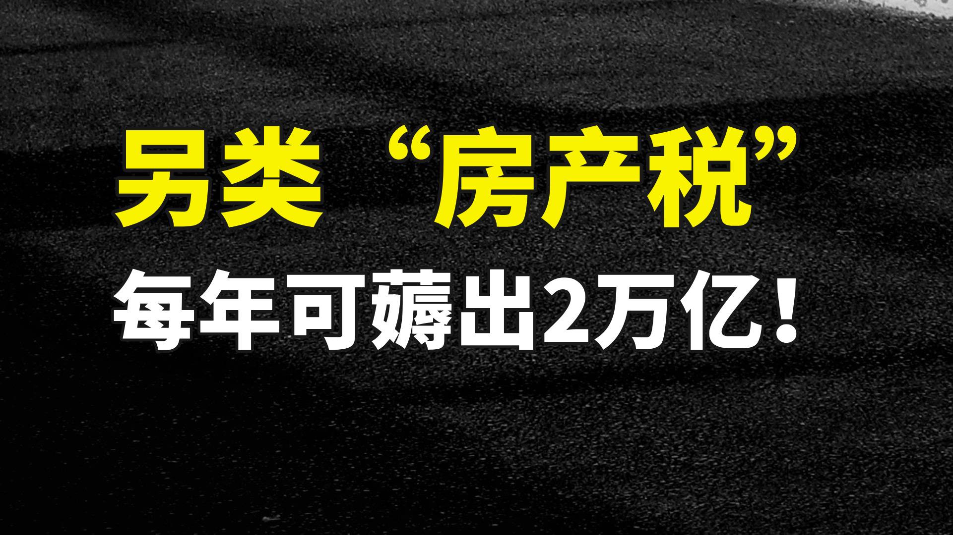 从小产权房起征房产税，每年能收2万亿！