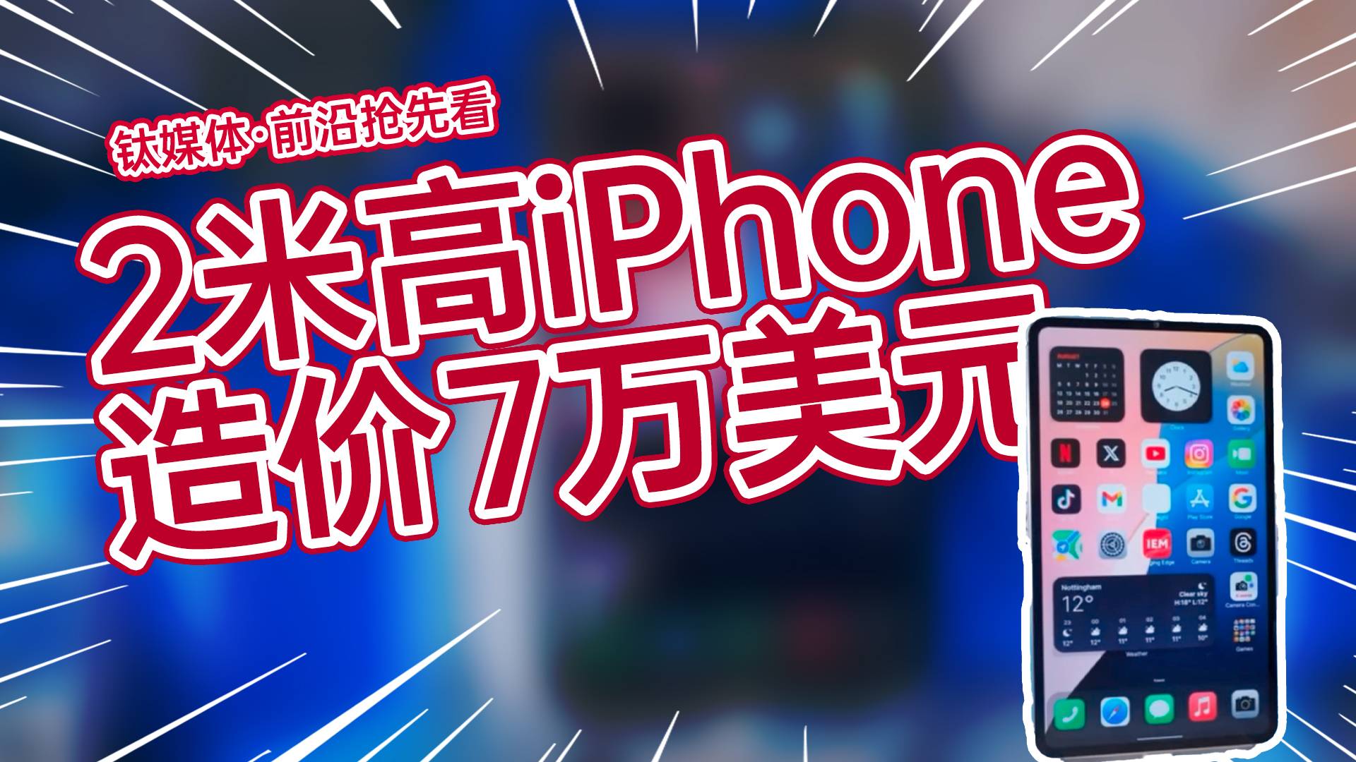 2米高iPhone创吉尼斯世界纪录 造价7万美元丨前沿抢先看