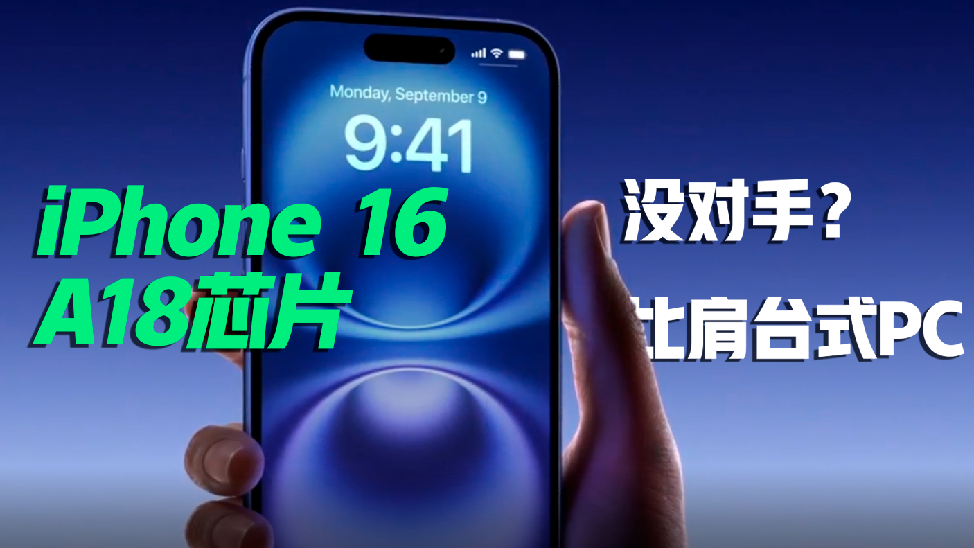 iPhone 16A18芯片比肩PC端？发布会直呼没对手