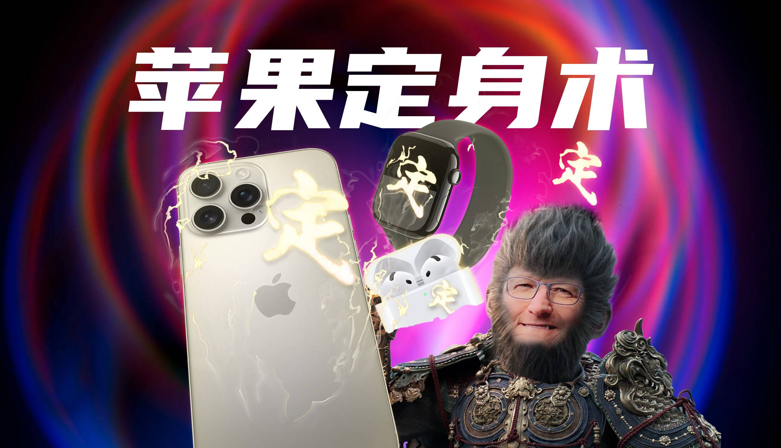 史上最无聊苹果发布会，iPhone16持续挤牙膏疑遭定身术？