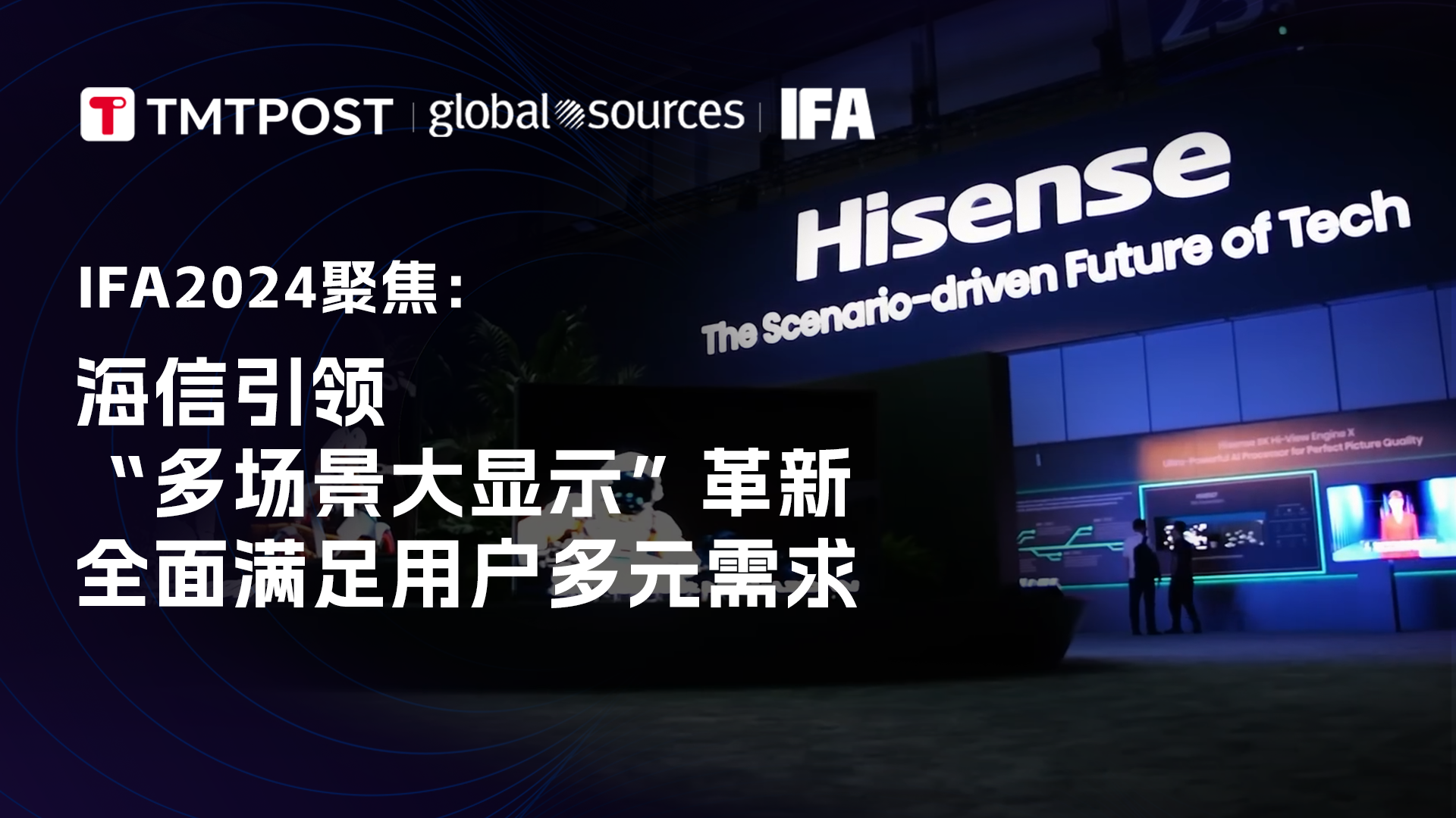 IFA2024聚焦：海信引领“多场景大显示”革新，全面满足用户多元需求