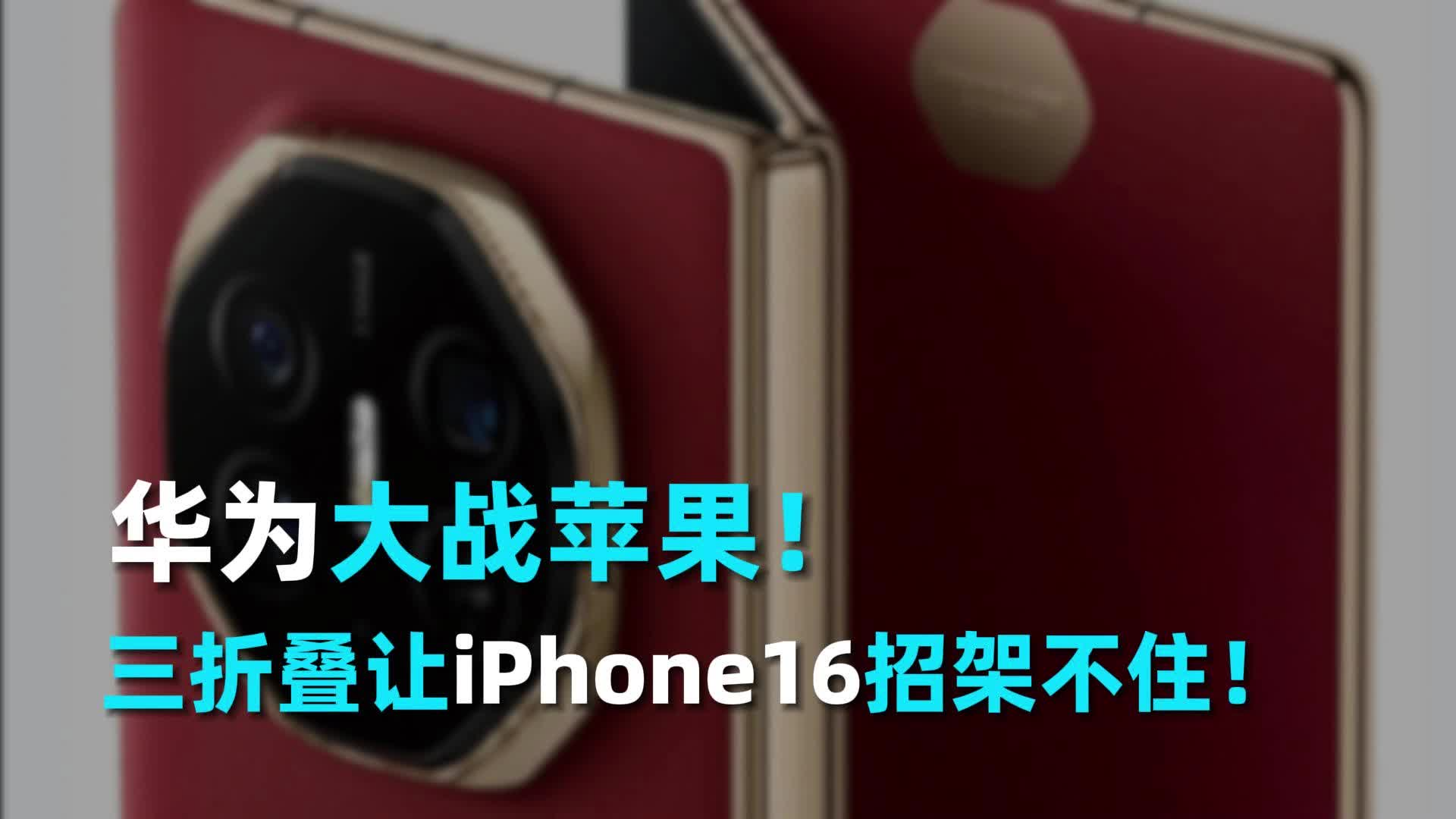 华为大战苹果，三折叠让iPhone16招架不住？