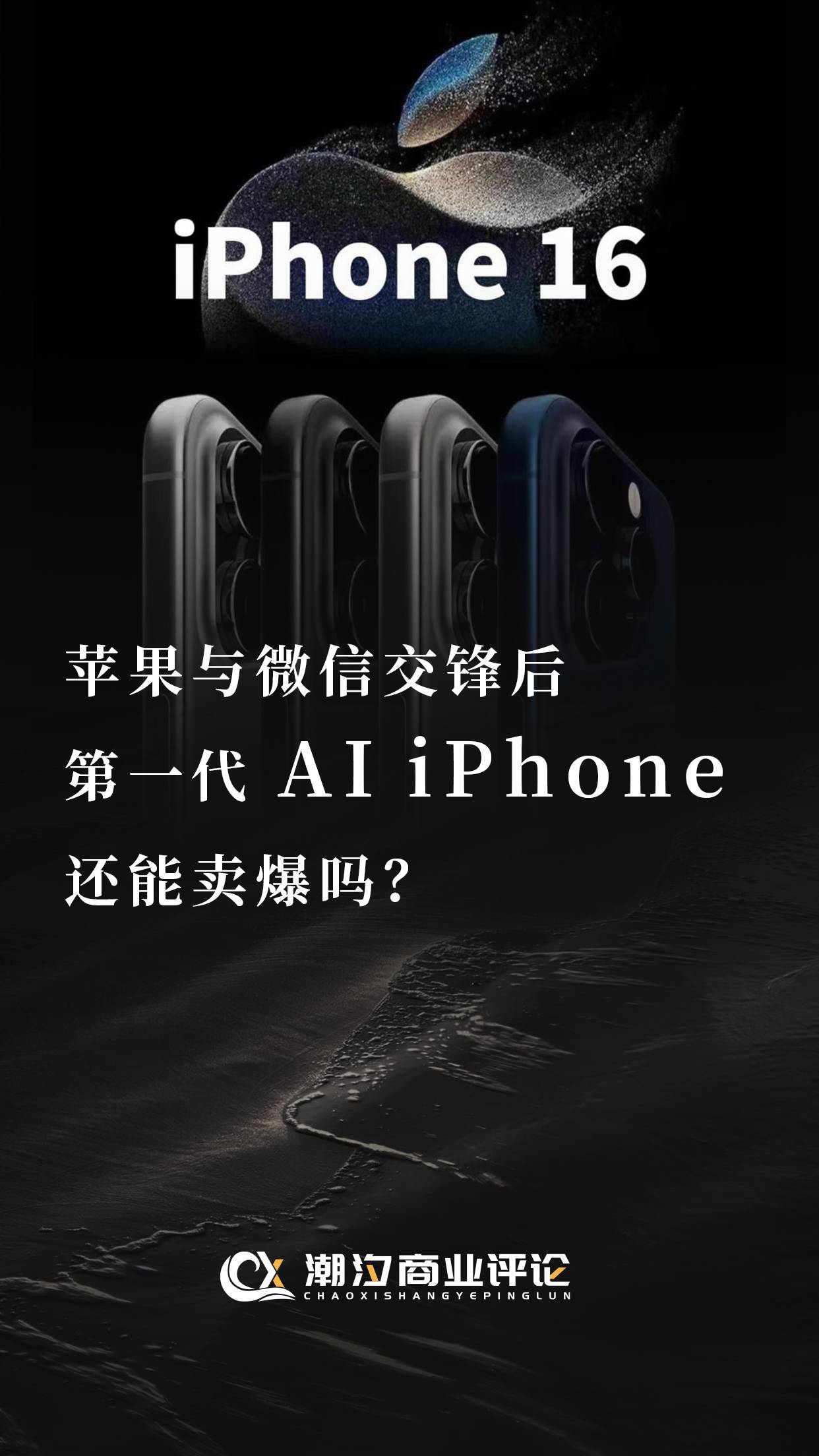 苹果与微信交锋后，第一代 AI iPhone还能卖爆吗？