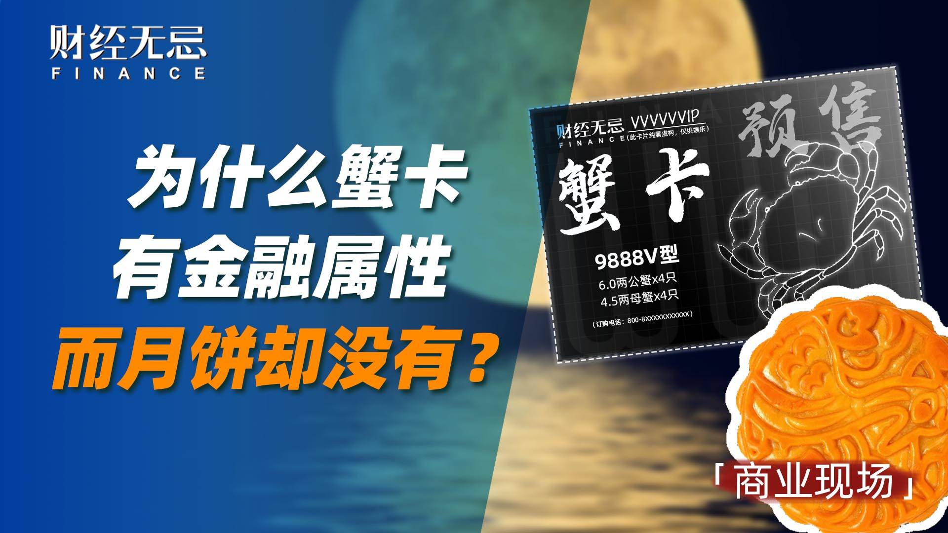 为什么蟹卡有金融属性而月饼却没有？