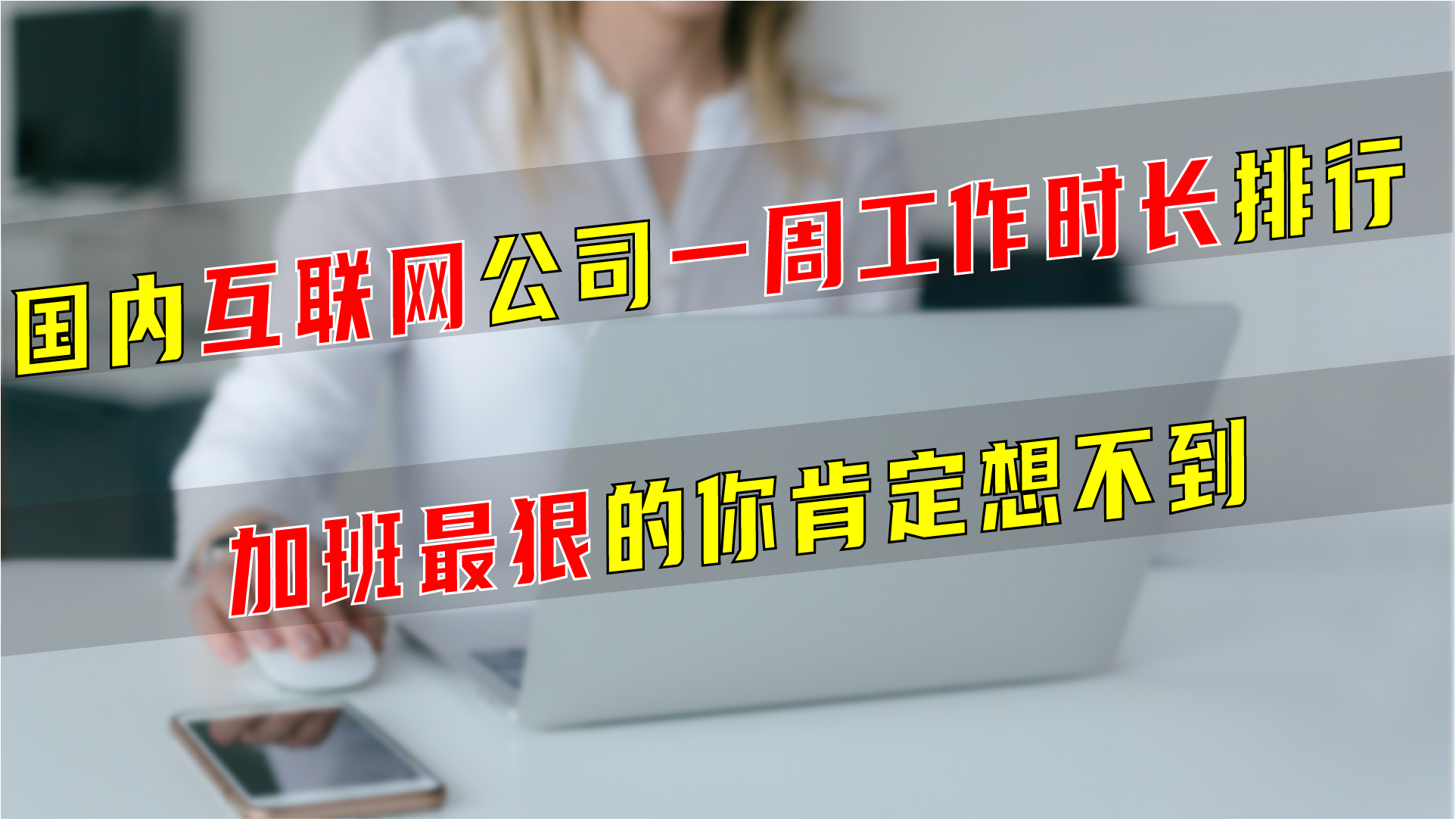 国内互联网公司一周工作时长排行，加班最狠的你肯定想不到