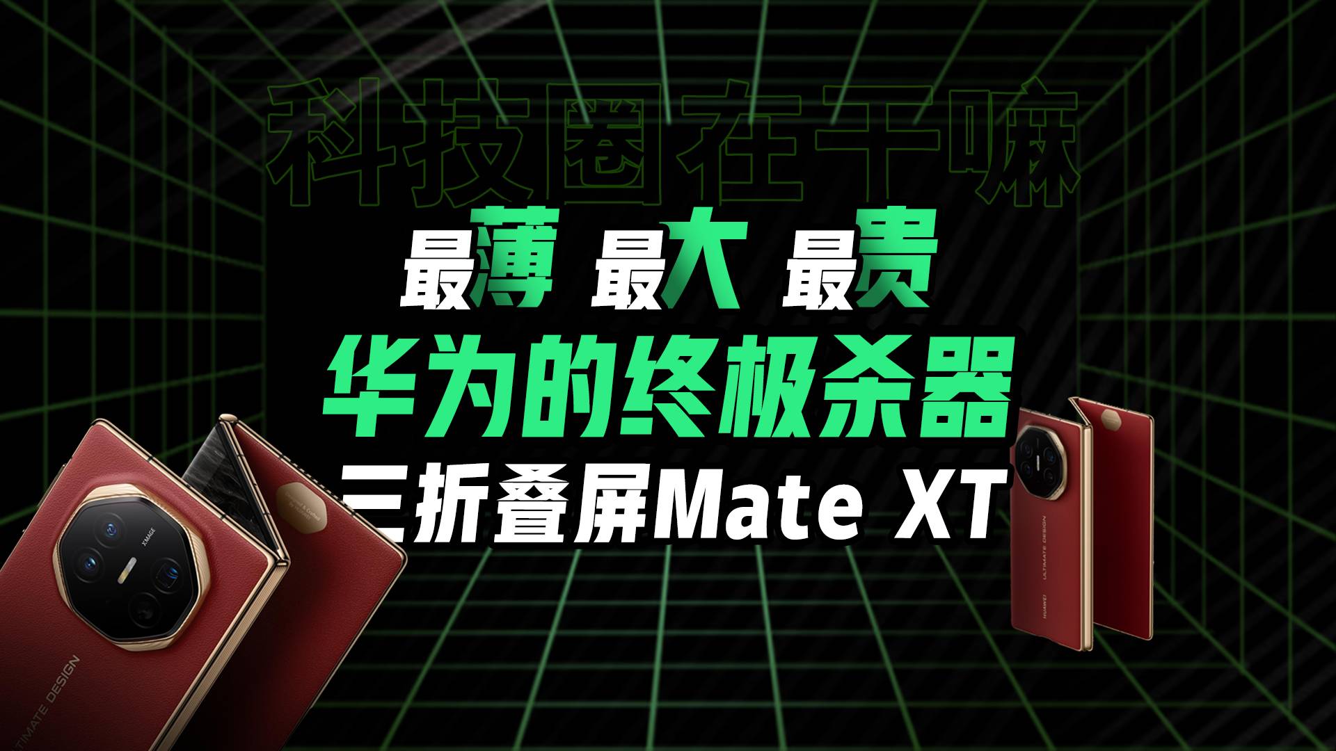 华为首款商用三折叠屏，Mate XT这次能颠覆手机行业吗？