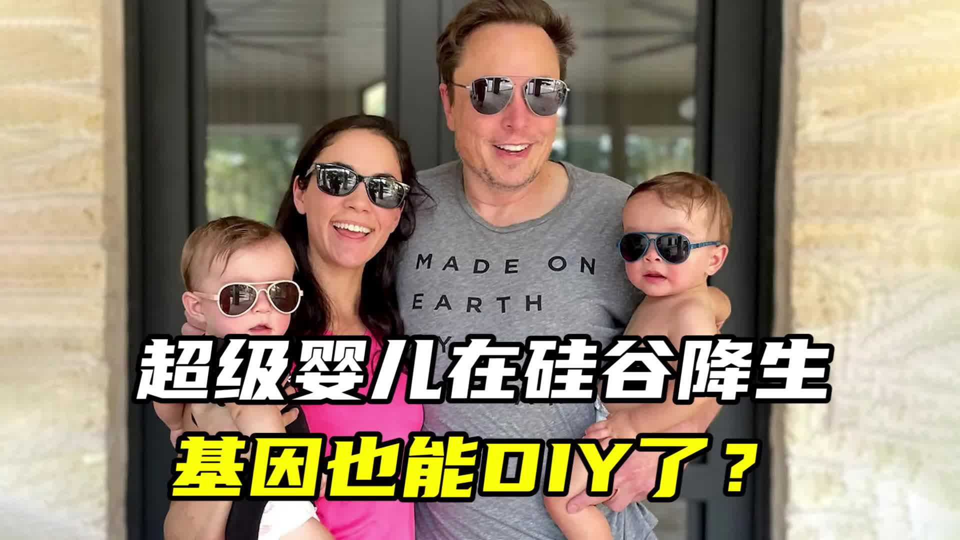 超级婴儿在硅谷降生，基因也能DIY了？