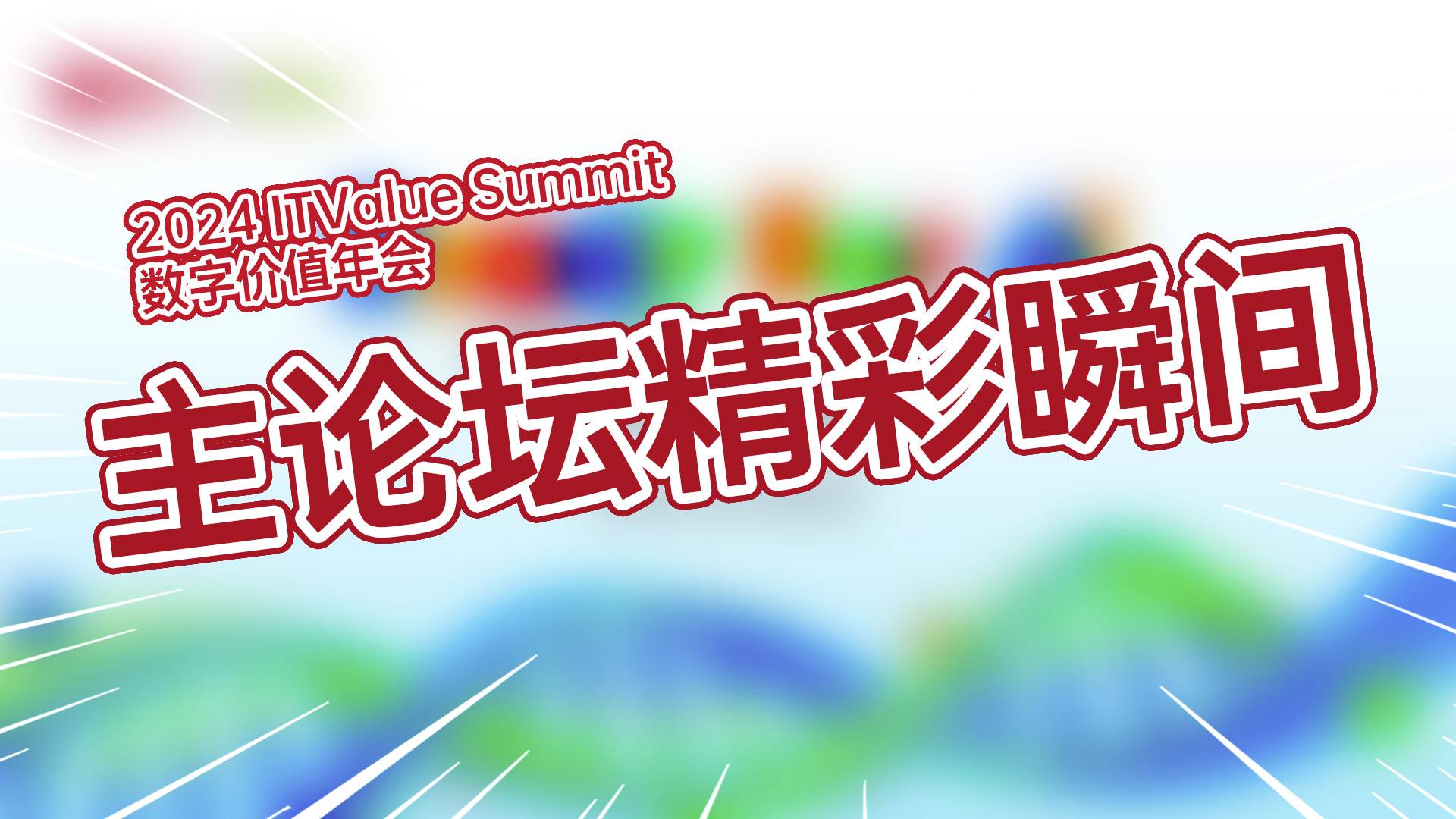 2024 ITValue Summit 数字价值年会主论坛精彩瞬间