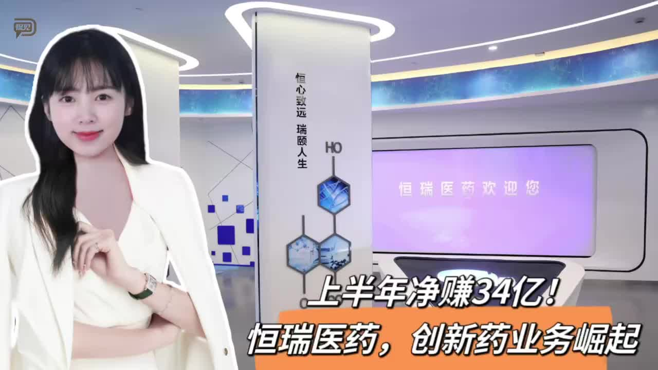 上半年净赚34亿，恒瑞医药，创新药业务崛起