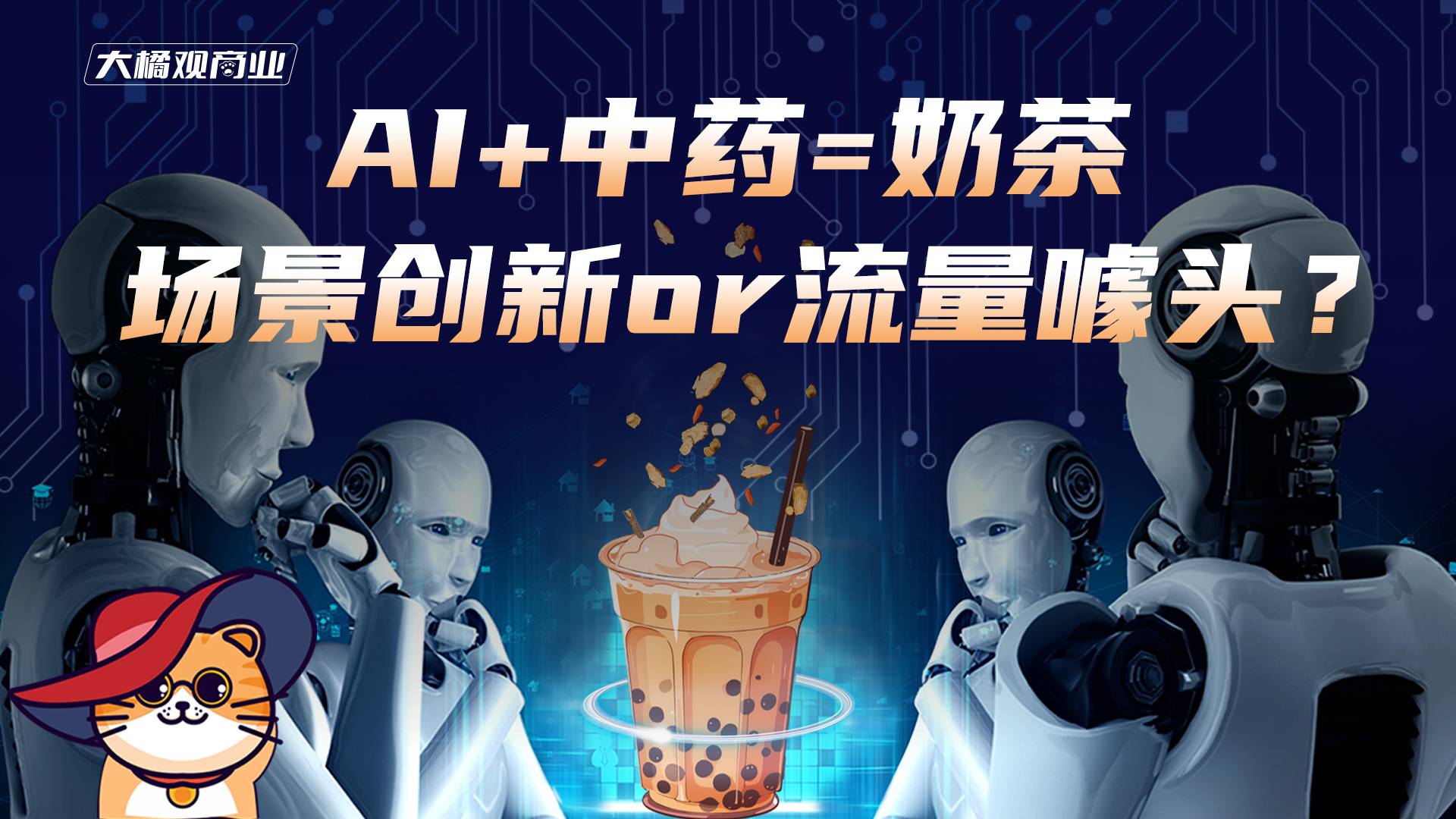 AI+中药=奶茶，场景创新or流量噱头？