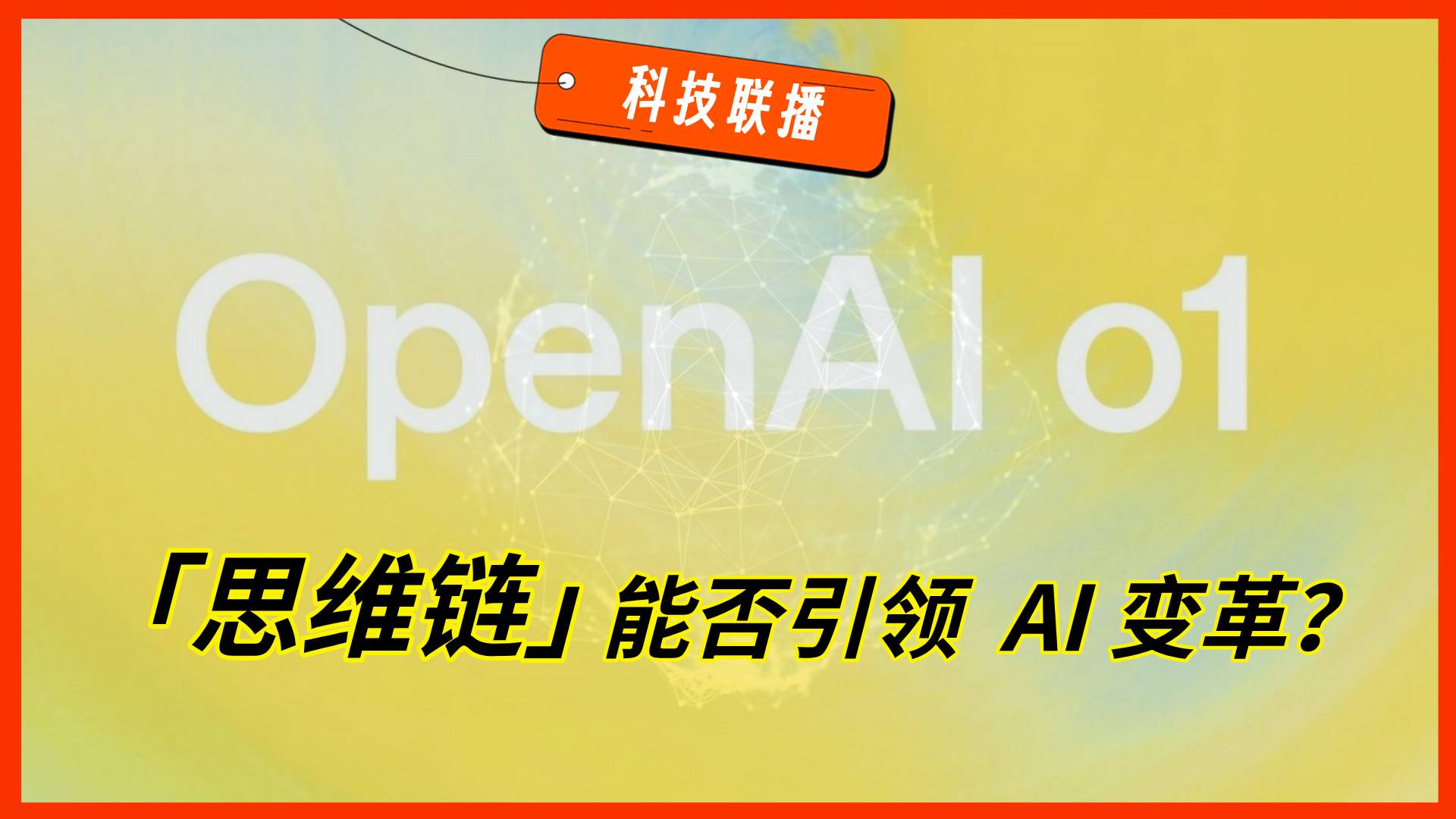 【科技联播06】OpenAI 发布 o1，能否带来AI新增长