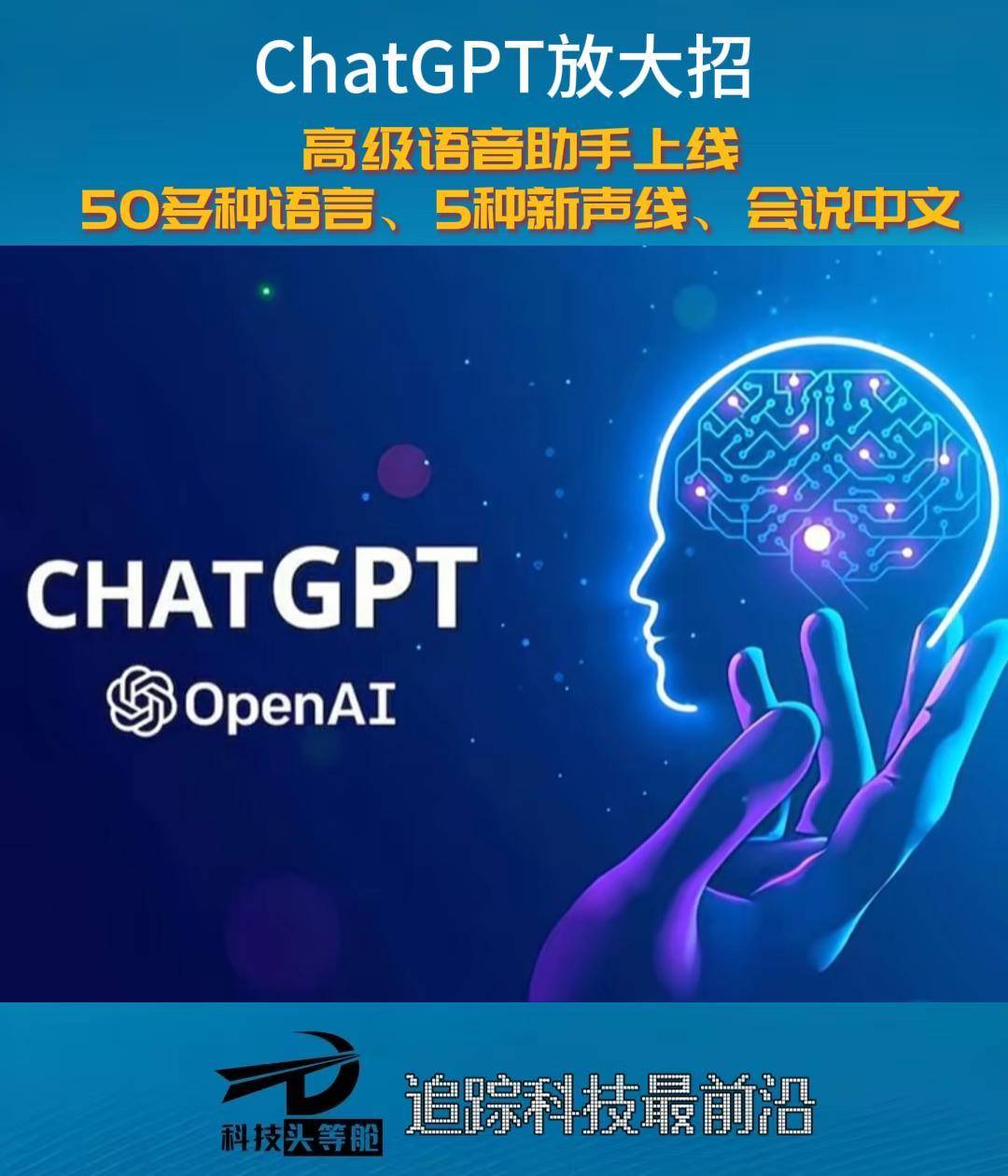 ChatGPT放大招，高级语音助手上线，50多种语言