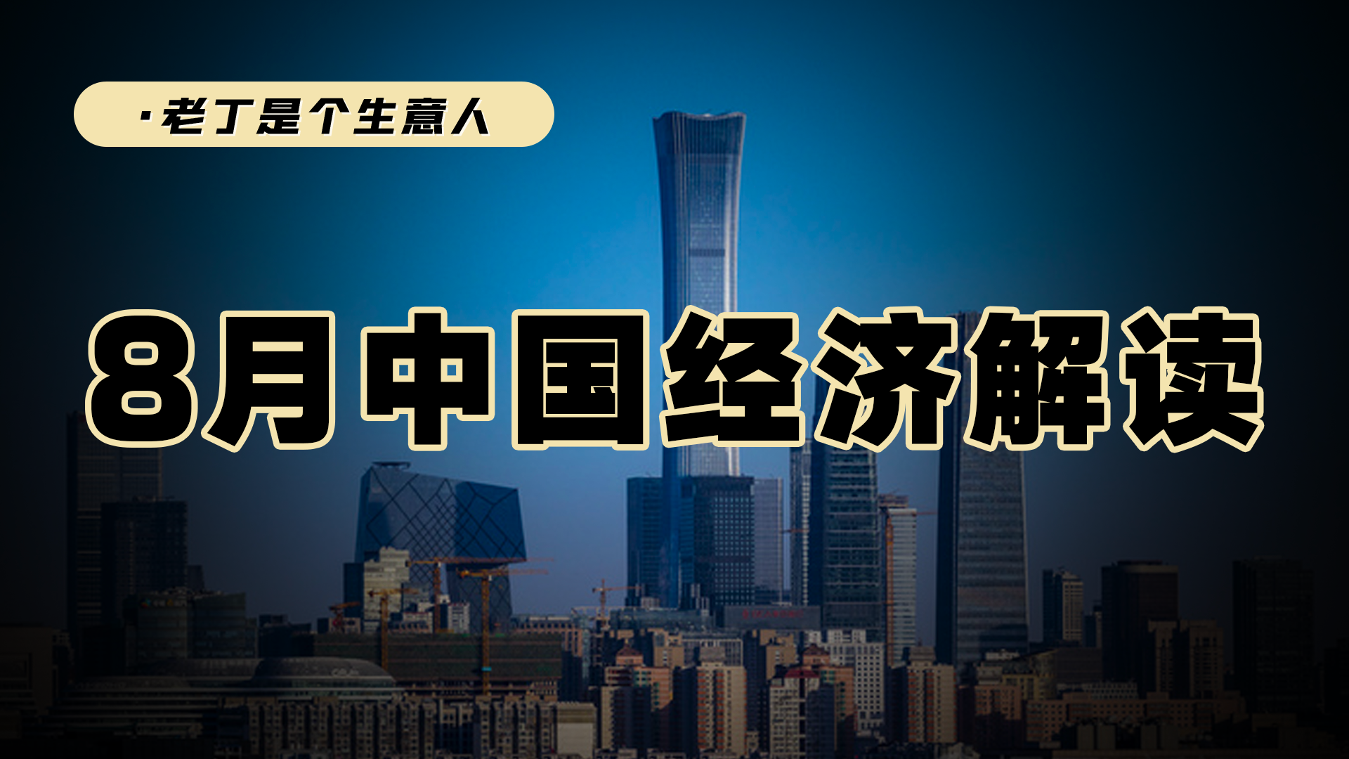 看8月份宏观经济，中国消费和房地产有变化吗？