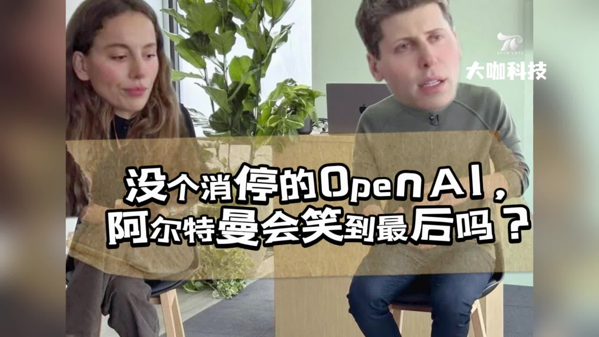 没个消停的OpenAI， 阿尔特曼会笑到最后吗？