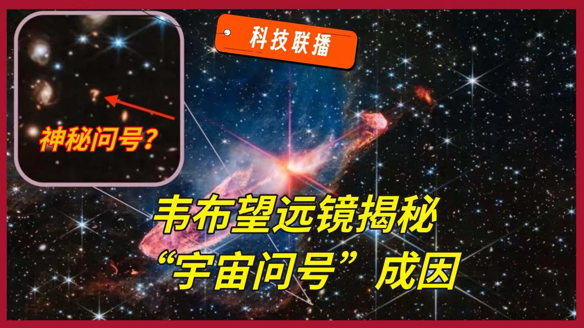 科技联播07：“宇宙问号”真相揭晓，AI 劝服术远超人类