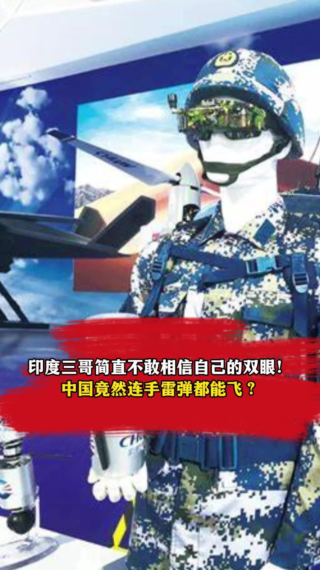 印度三哥简直不敢相信自己的双眼！中国竟然连手雷弹都能飞？