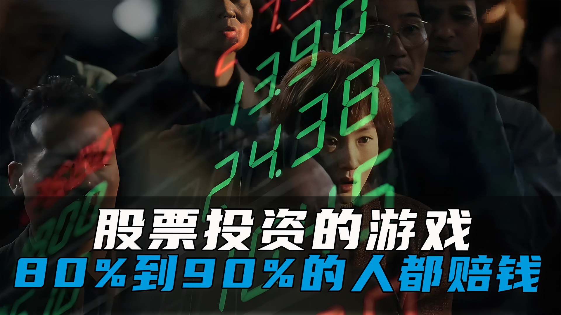 股票投资的游戏，80%到90%的人都赔钱