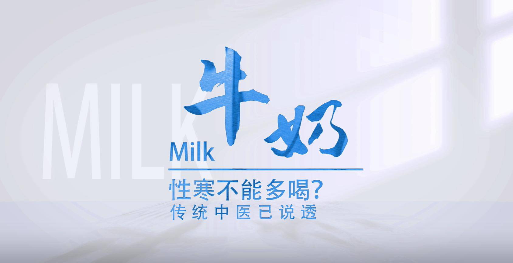 牛牛乳可补血脉，长肌肉，令人身体康强，面目光悦，志意不衰