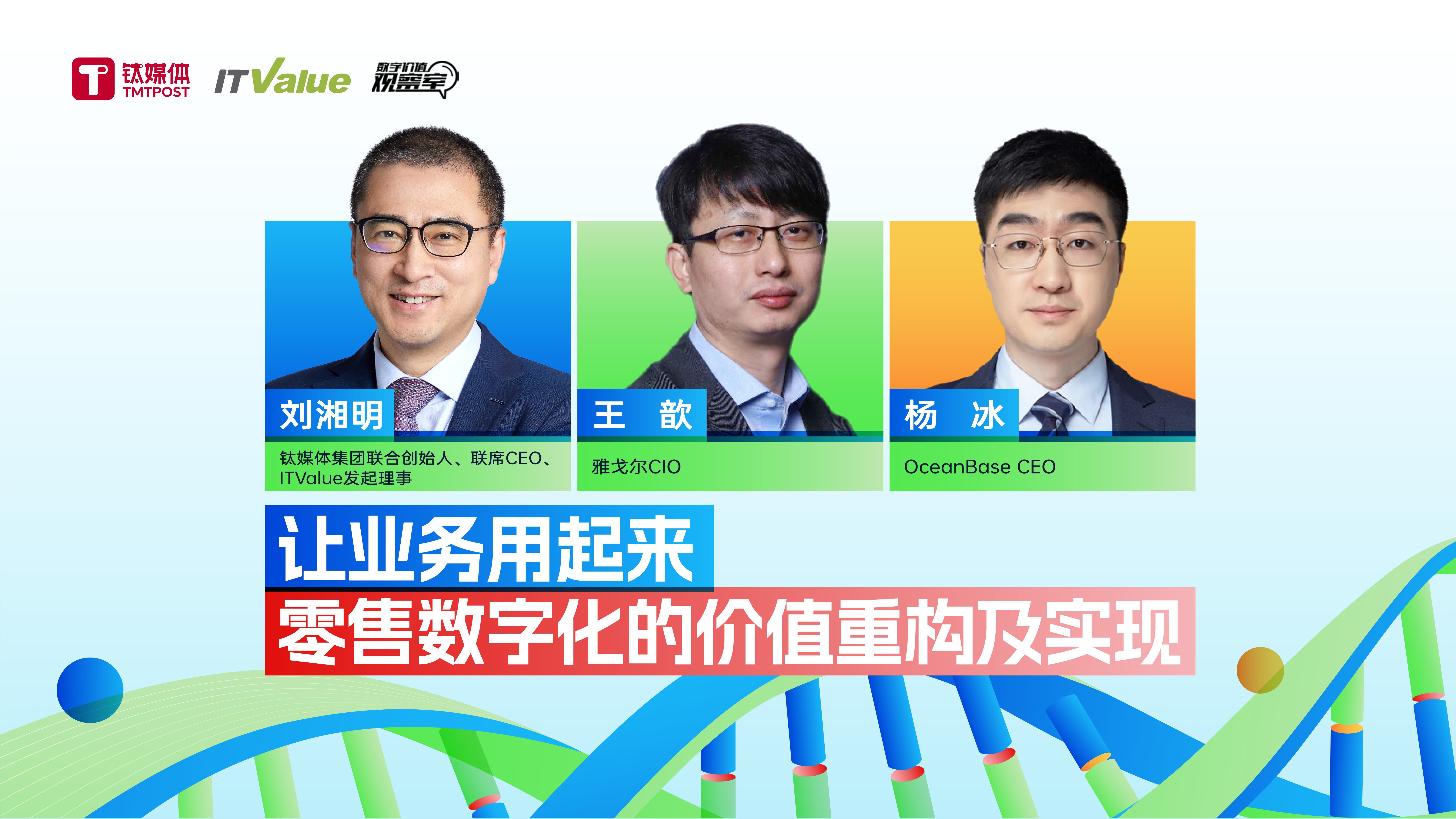 数字价值观察室2024ITValue Summit特别版：让业务用起来，零售数字化的价值重构及实现