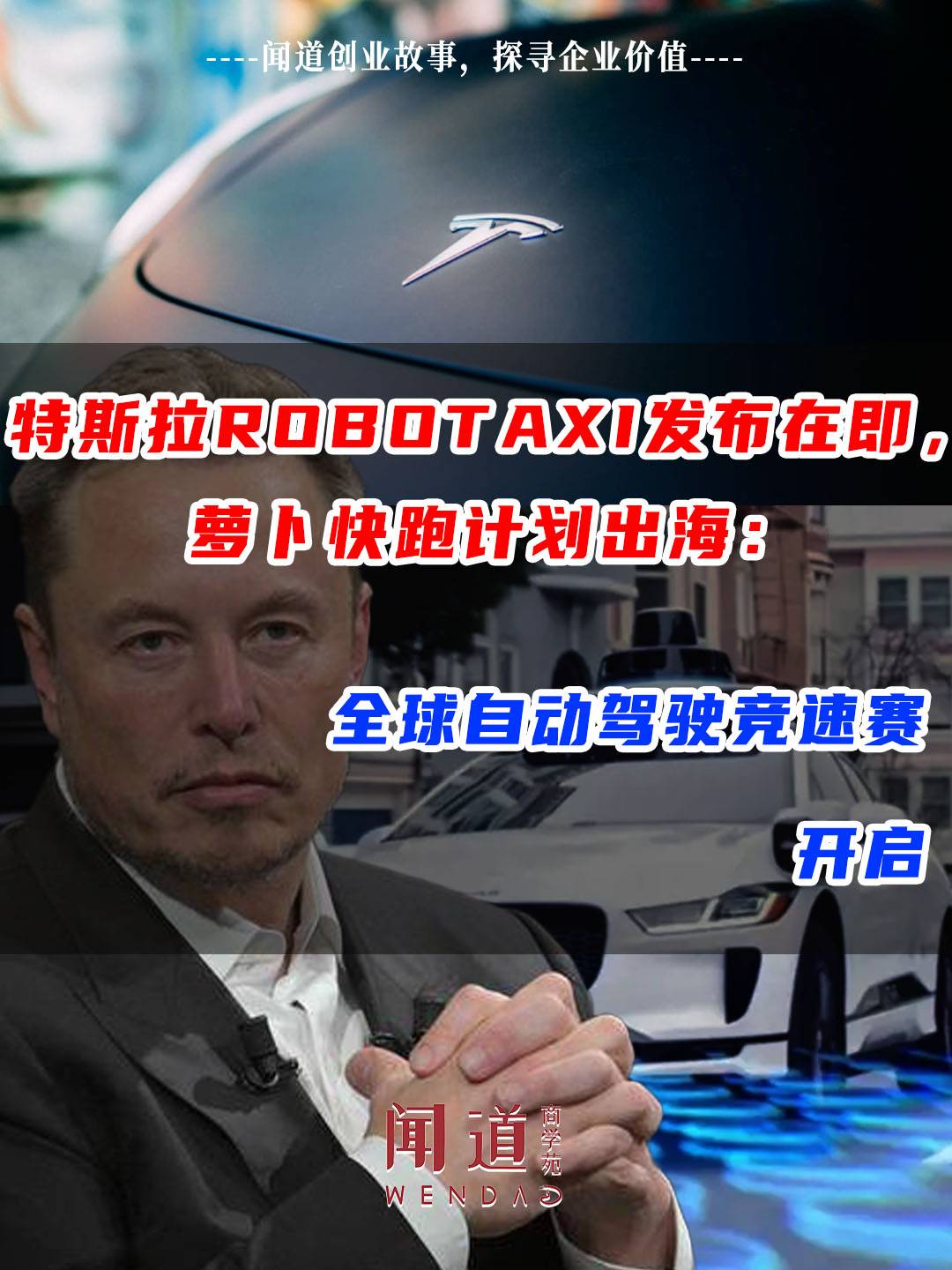 特斯拉Robotaxi发布，萝卜快跑出海：全球自动驾驶大竞速