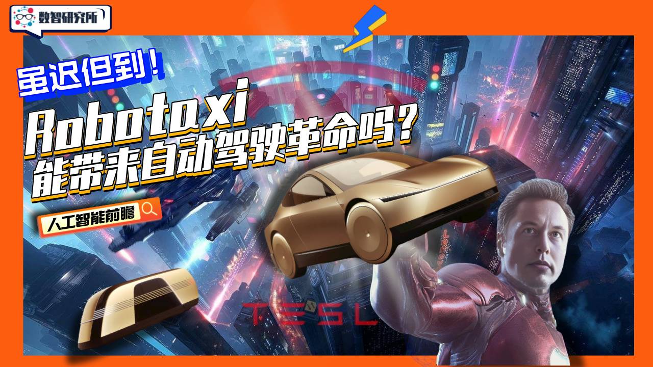 虽迟但到，Robotaxi能带来自动驾驶革命吗？