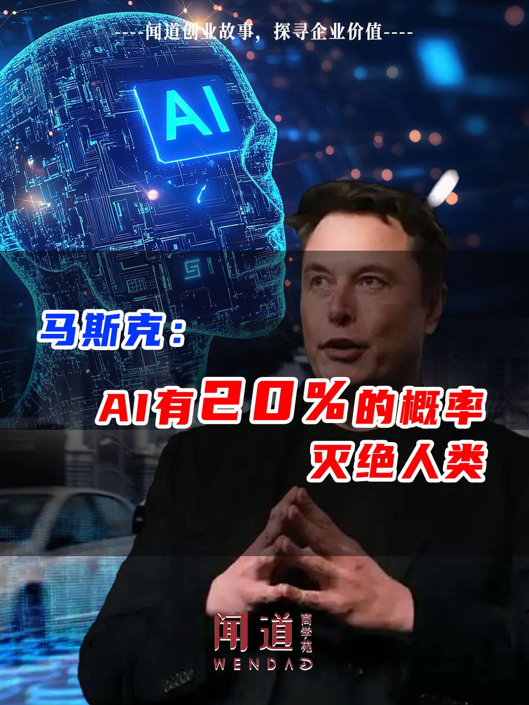 马斯克：AI有20%的概率灭绝人类