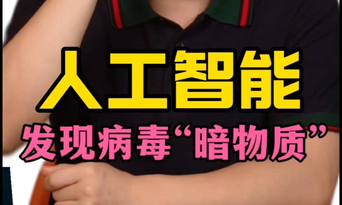 人工智能，发现病毒“暗物质”