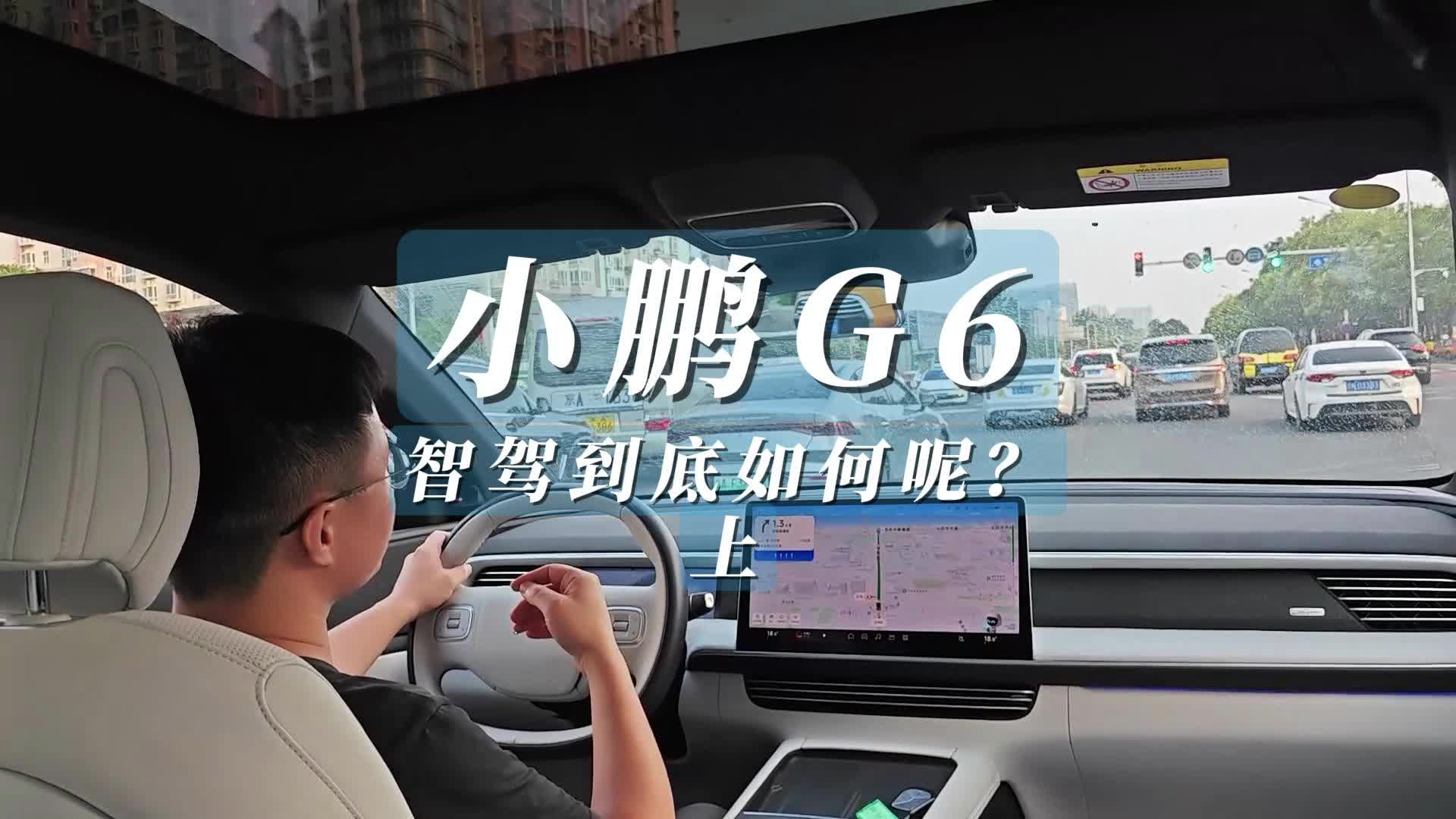 实测小鹏G6城区驾驶辅助功能