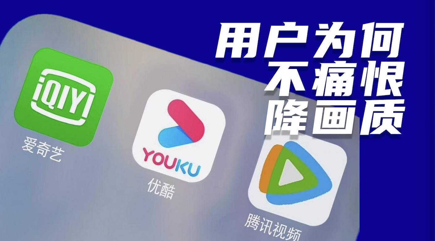 用户为什么不痛恨降低视频画质？